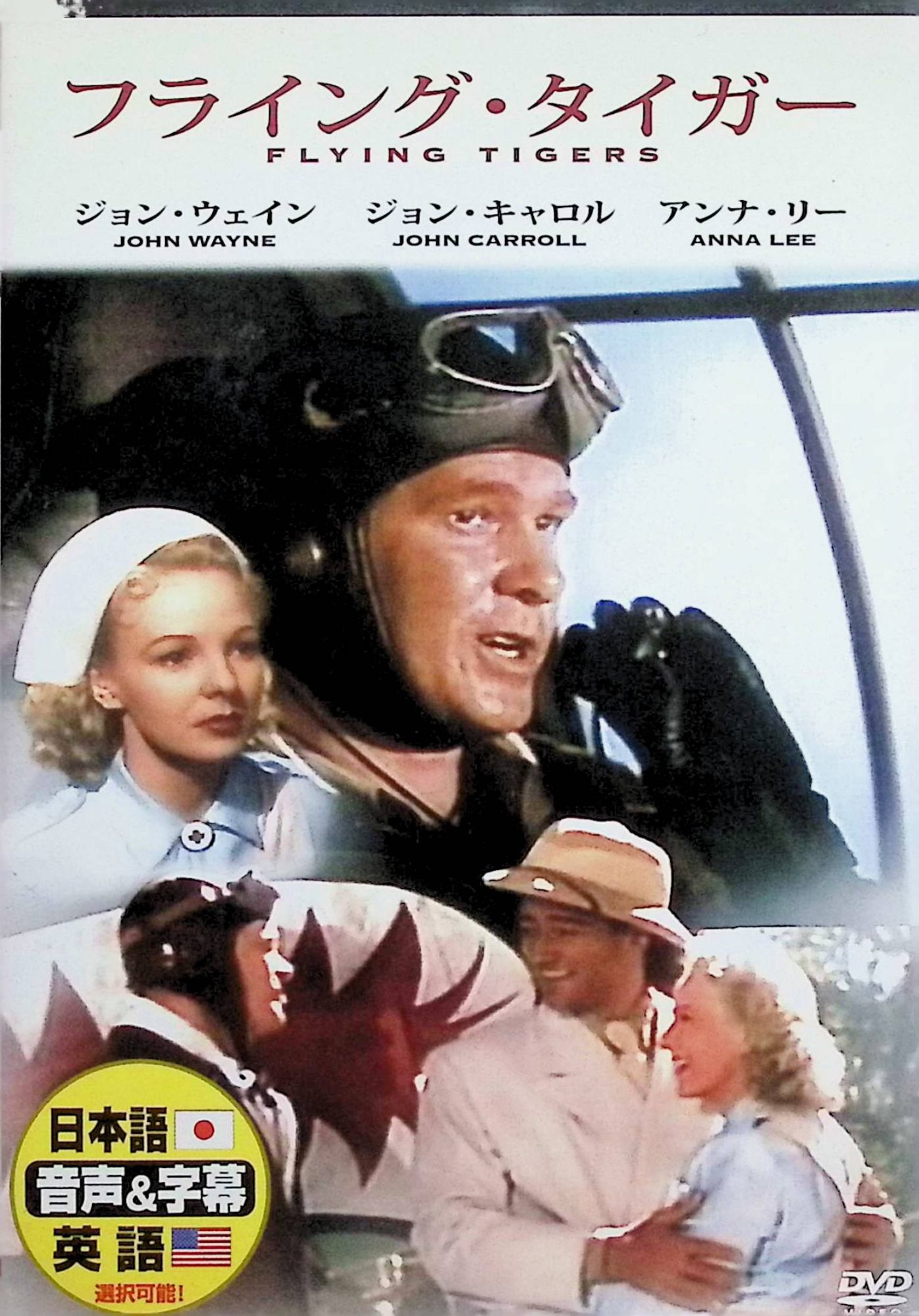 「 フライング・タイガー [DVD]」 ジョン・ウェイン、ジョン・キャロル、アンナ・リー 監督：デヴィッド・ミラー 第二次世界大戦下の中国。アメリカ義勇軍「フライング・タイガース」隊長ジム・ゴードンと仲間たちが、日本軍の攻撃に命懸けで立ち向かう。賞金稼ぎのウッディとの確執やチームワーク、壮烈な空中戦、英雄的な犠牲を描く戦争アクション。 ジャンル（戦争／アクション） 受賞歴　 第15回アカデミー賞録音賞・特殊効果賞・ドラマ音楽賞ノミネート 音声： 日本語・英語 字幕： 日本語・英語 JANコード： 4961523230465 ◇ディスクにわずかに小傷があります。 &#128062; 安心の検品・保証 当店ではすべての商品を1点ずつ丁寧に検品したうえで出品しております。 万が一、商品に不備がございましたら、商品到着日から30日以内であれば返品・返金を承ります。どうぞ安心してご利用ください。 &#128062; 送料無料・スピード発送 AM11時までのご注文は、日本郵便〈ゆうメール〉にて当日発送いたします。 ※ゆうメールは土日祝日の配達がございません。あらかじめご了承ください。 商品は防水クッション封筒で丁寧に梱包し、ポストへお届けします。 &#128062; まとめ買いがおトク！クーポン配布中 2点以上のご購入　→　100円引き 4点以上のご購入　→　400円引き 8点以上のご購入　→　1,000円引きDISC PLUSは映画・音楽好きのための専門中古ショップです。 レア盤、絶版アイテム、懐かしの名作など、毎日新商品入荷中！ &#128062; まとめ買いでおトクなクーポン配布中