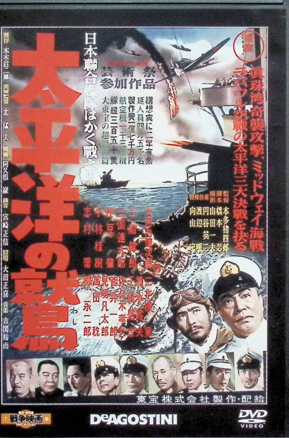 「 「太平洋の鷲」 東宝・新東宝戦争映画DVDコレクション[DVD]」 大河内傳次郎、小林桂樹、三船敏郎　 監督：本多猪四郎 昭和28年公開、モノクロ作品。連合艦隊司令長官・山本五十六の半生を軸に、日独伊三国同盟の締結、真珠湾攻撃、ミッドウェー海戦、そして山本の最期までを描く壮大な戦記映画。戦争責任者たちの苦悩と現実、日本海軍の激闘をドキュメンタリータッチと特撮で再現。円谷英二の特殊技術、橋本忍の脚本による重厚な海戦スペクタクル。山本の和平への思いや戦争指導部の葛藤も描写。 ジャンル（戦争／歴史／ドラマ） 受賞歴　 昭和28年度芸術祭参加作品。 JANコード： 🐾 安心の検品・保証 当店ではすべての商品を1点ずつ丁寧に検品したうえで出品しております。 万が一、商品に不備がございましたら、商品到着日から30日以内であれば返品・返金を承ります。どうぞ安心してご利用ください。 🐾 送料無料・スピード発送 AM11時までのご注文は、日本郵便〈ゆうメール〉にて当日発送いたします。 ※ゆうメールは土日祝日の配達がございません。あらかじめご了承ください。 商品は防水クッション封筒で丁寧に梱包し、ポストへお届けします。 🐾 まとめ買いがおトク！クーポン配布中 2点以上のご購入　→　100円引き 4点以上のご購入　→　400円引き 8点以上のご購入　→　1,000円引きDISC PLUSは映画・音楽好きのための専門中古ショップです。 レア盤、絶版アイテム、懐かしの名作など、毎日新商品入荷中！ 🐾 まとめ買いでおトクなクーポン配布中 🐾