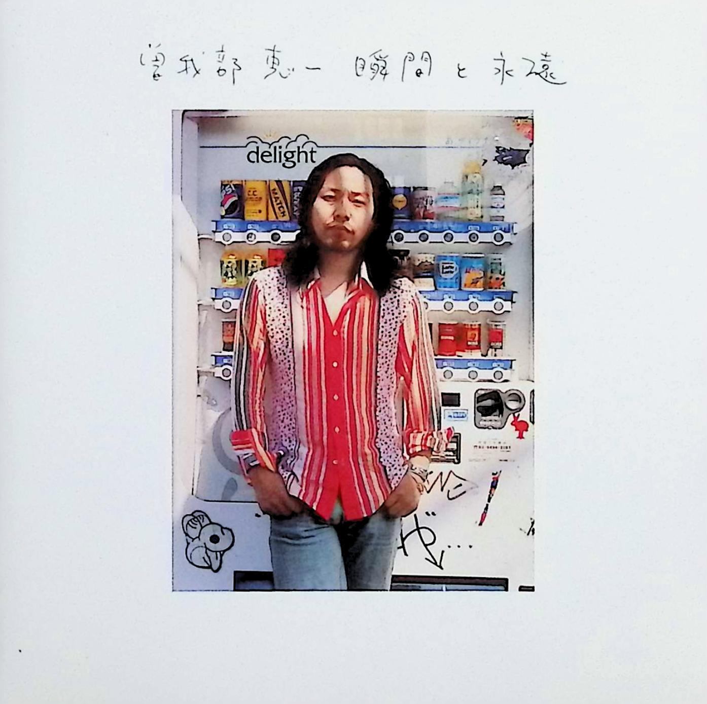 Rakuten - 【中古】 (CD) 瞬間と永遠 / 曽我部恵一 （送料無料）