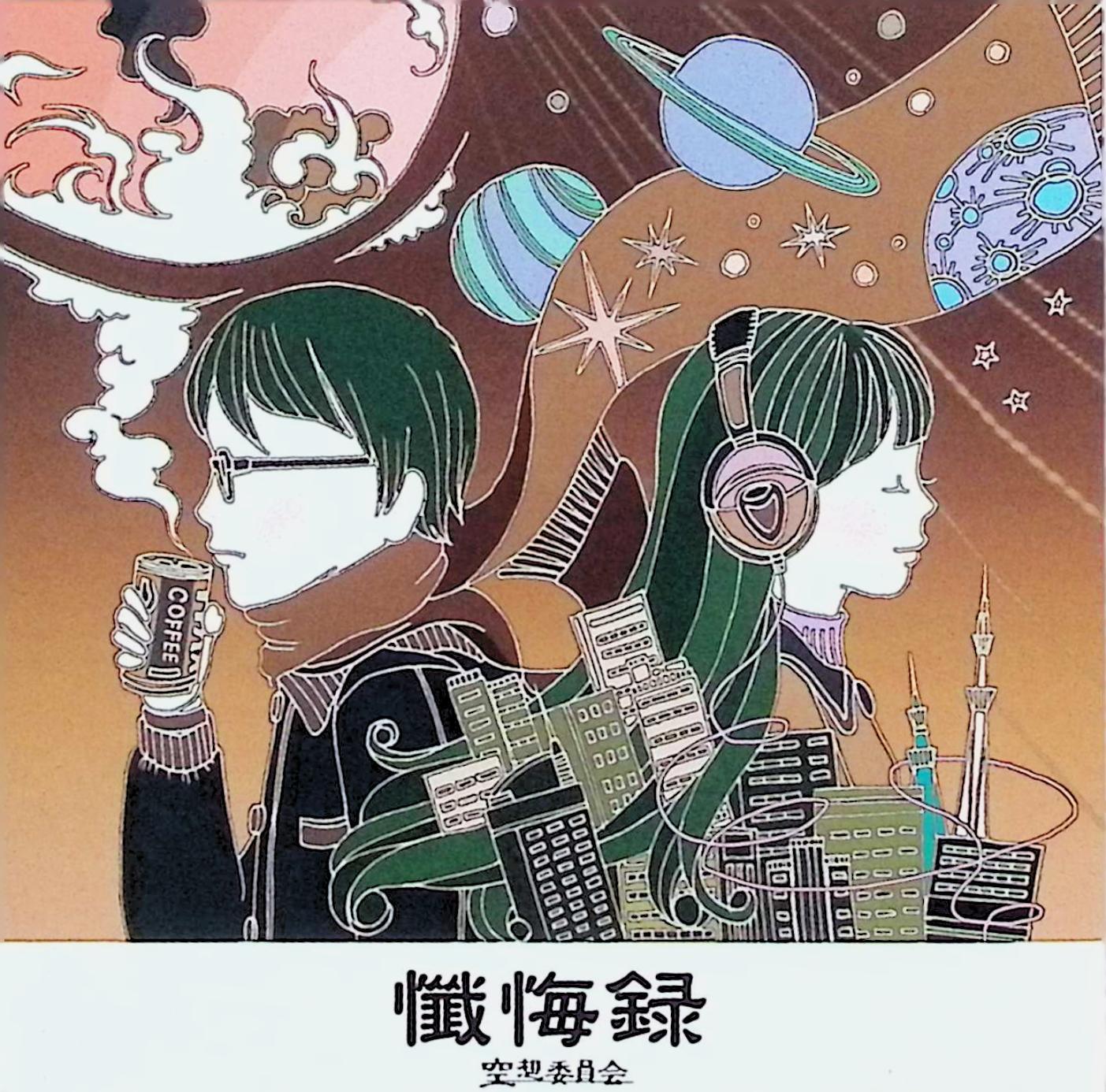 【中古】 (CD) 懺悔録（スリムケース） / 空想委員会 （送料無料）