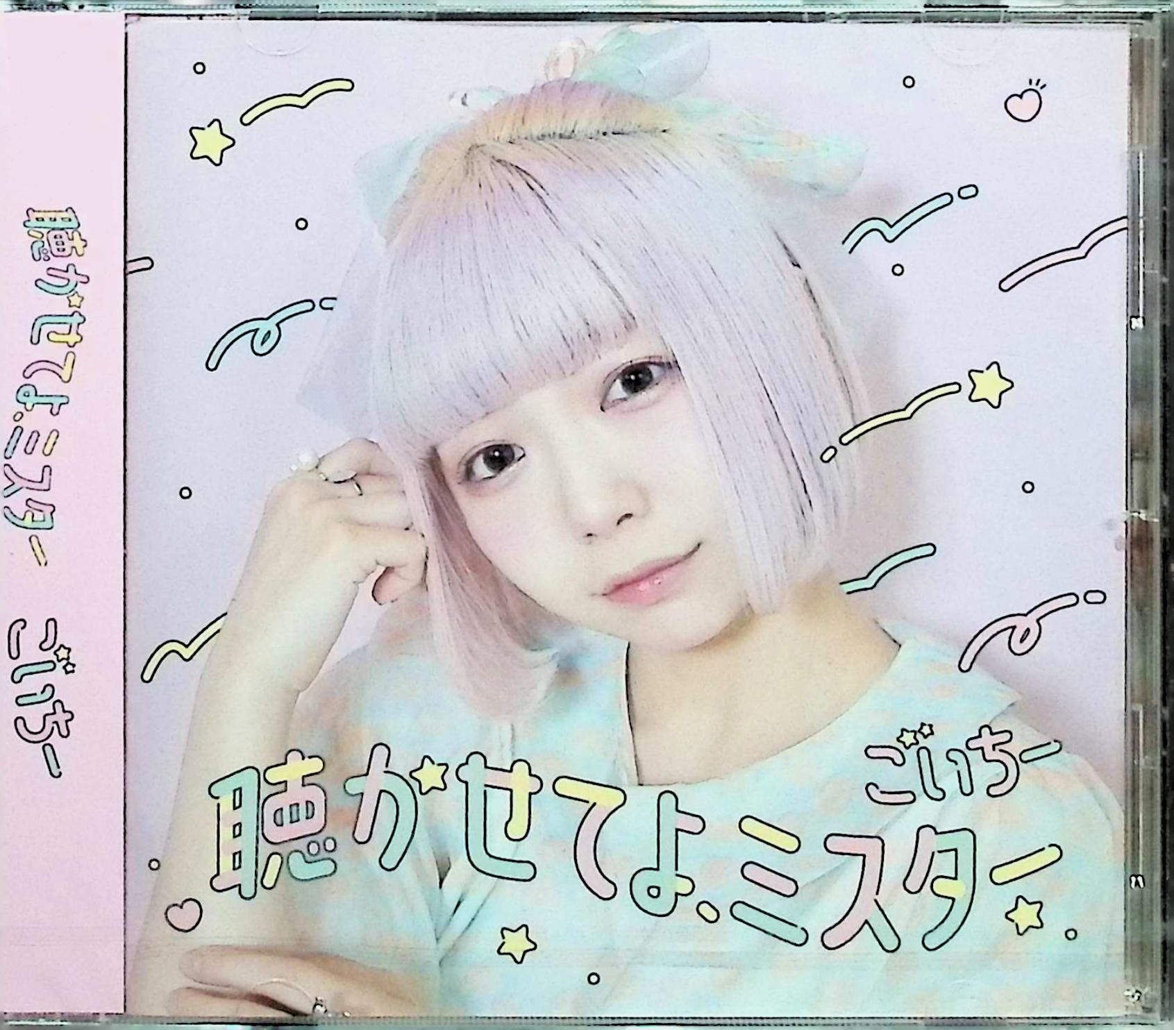 【新品未開封】 (CD) 聴かせてよ、ミスター / ごいちー (cana÷biss) （送料無料）