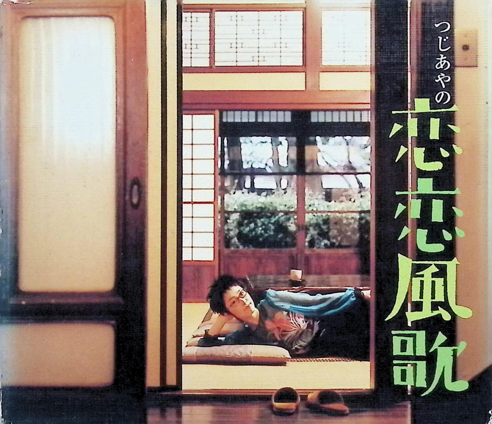 【中古】 (CD) 恋恋風歌 (CCCD)（スリーブケース付） / つじあやの （送料無料）(2.0)