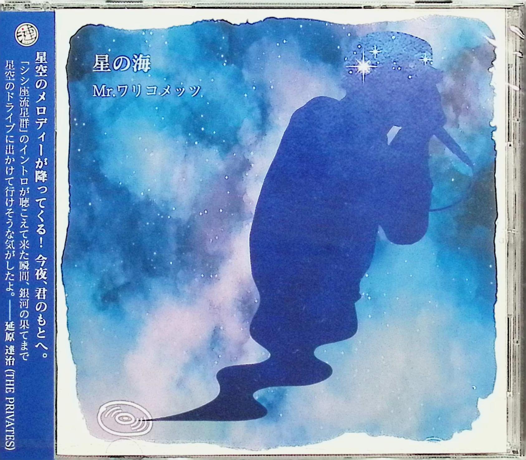 【新品未開封】 (CD) 星の海 / Mr.ワリコメッツ （送料無料）