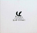 【中古】 (CD) 長い間~キロロの森~ / Kiroro (送料無料)