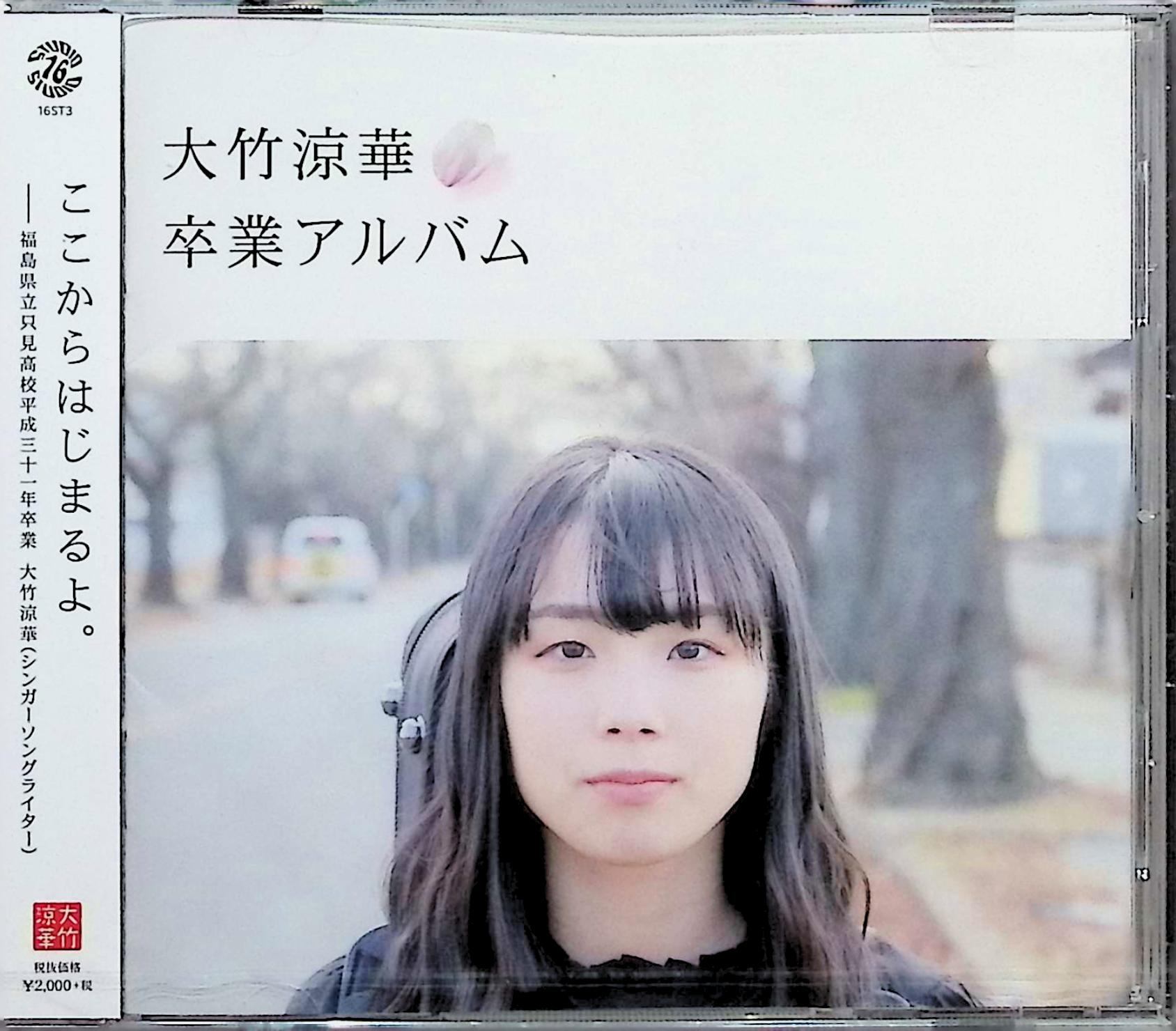 Rakuten - 【新品未開封】 (CD) 卒業アルバム / 大竹涼華 （送料無料）