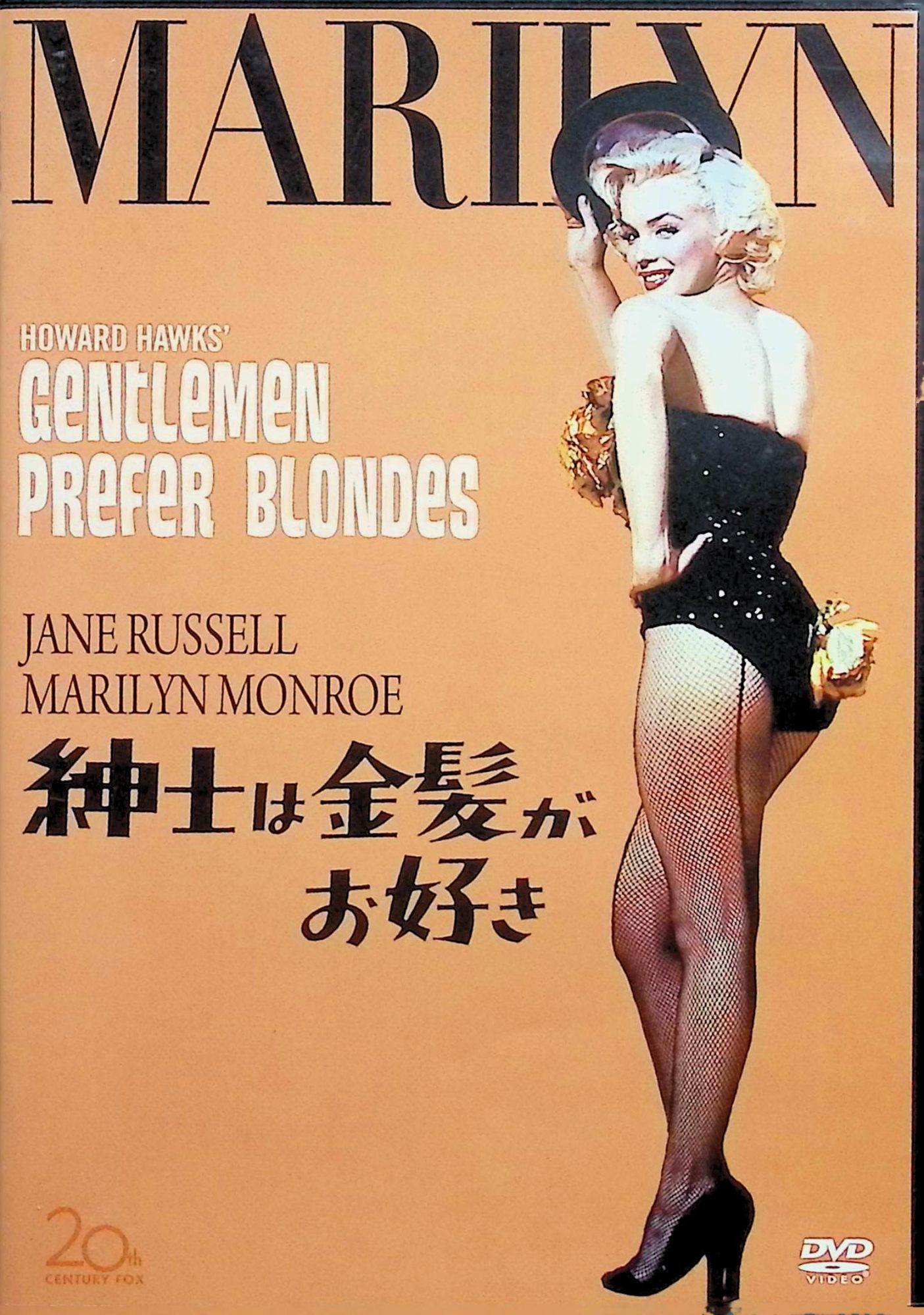 【中古】 紳士は金髪がお好き [DVD]　マリリン・モンロー、ジェーン・ラッセル、チャールズ・コバーン ..