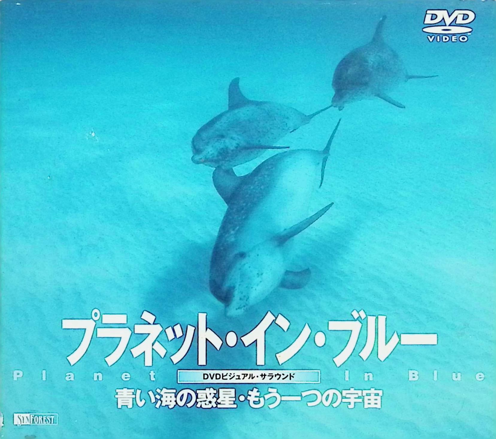 「 プラネット・イン・ブルー 青い海の惑星・もう一つの宇宙 Planet In Blue（デジパック） [DVD]」 シンフォレストDVD あなたのシアターは海の中。 “ただひたすらに気持ちいい"青い映像インテリア。 海面下を宇宙になぞらえ、そこで撮影された幾多の傑作映像の中から、選りすぐりのシーンを特別編集。 ハイビジョン撮影映像(スクイーズ)、5.1chサラウンド、書き下ろし楽曲&自然音など注目のコンテンツも満載。待望の水中映像コレクション! JAN： 4945977200076 ◇ディスク盤面状態良好ですが、ケースにスレがあります。 🐾 安心の検品・保証 当店ではすべての商品を1点ずつ丁寧に検品したうえで出品しております。 万が一、商品に不備がございましたら、商品到着日から30日以内であれば返品・返金を承ります。どうぞ安心してご利用ください。 🐾 送料無料・スピード発送 AM11時までのご注文は、日本郵便〈ゆうメール〉にて当日発送いたします。 ※ゆうメールは土日祝日の配達がございません。あらかじめご了承ください。 商品は防水クッション封筒で丁寧に梱包し、ポストへお届けします。 🐾 まとめ買いがおトク！クーポン配布中 2点以上のご購入　→　100円引き 4点以上のご購入　→　400円引き 8点以上のご購入　→　1000円引きDISC PLUSは映画・音楽好きのための専門中古ショップです。 レア盤、絶版アイテム、懐かしの名作など、毎日新商品入荷中！ 🐾 まとめ買いでおトクなクーポン配布中 🐾