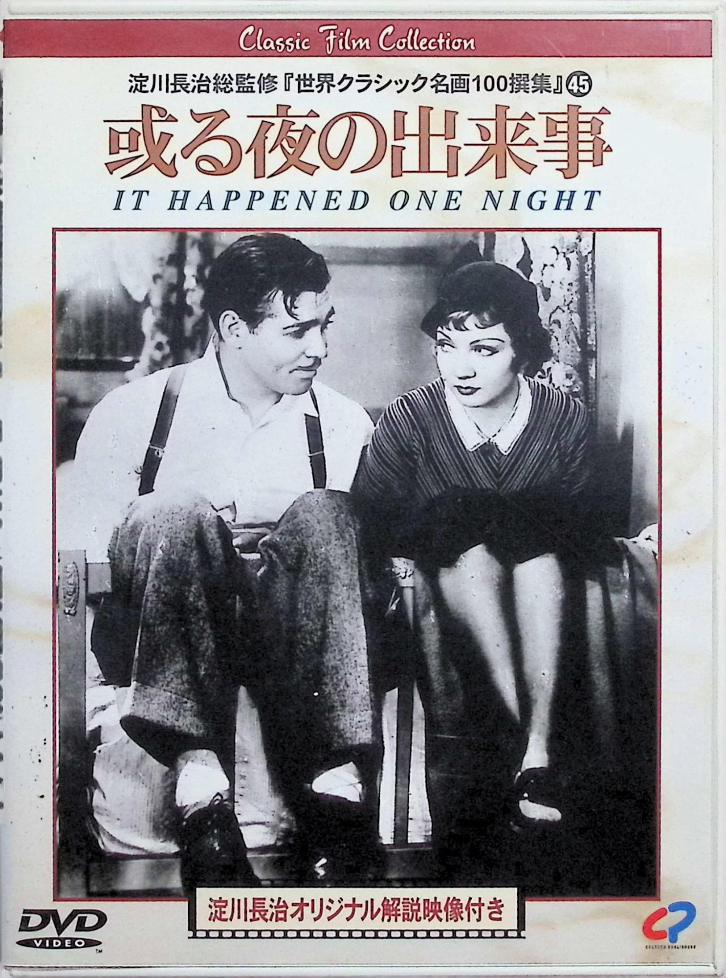 【中古】 或る夜の出来事 [DVD]　クラーク・ゲーブル、クローデット・コルベール、ウォルター・コノリー 監督：フランク・キャプラ　（送料無料）