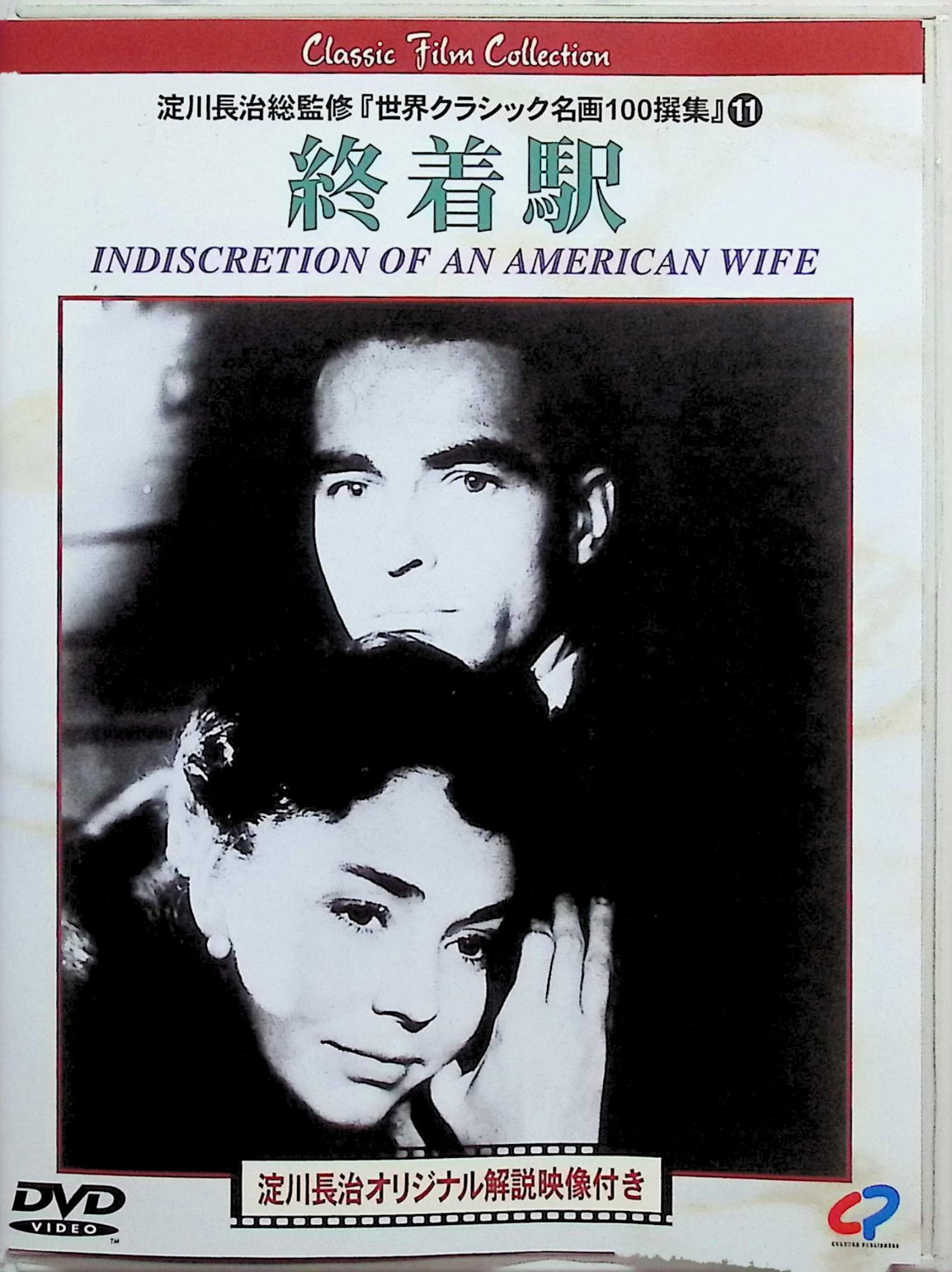 【中古】 終着駅 [DVD]　ジェニファー・ジョーンズ、モンゴメリー・クリフト、リチャード・ベイマー 監督：ヴィットリオ・デ・シーカ　（送料無料）