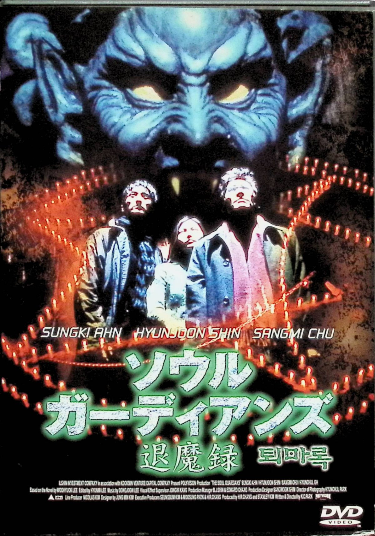 「 ソウル・ガーディアンズ 退魔録 [DVD]」 出演者アン・ソンギ、シン・ヒョンジュン、チュ・サンミ 監督パク・クァンチュン 20年前、韓国でカルト教団の集団自殺事件が発生。その現場から奇跡的に救出された妊婦から青年スンヒが生まれるが、彼には呪われた運命が宿っていた。再び活動を始めた教団は、事件の生存者を生贄にし悪魔召喚の儀式を企てる。事件の不穏な動きを察知したパク神父と退魔士たちは、スンヒと共に悪霊との戦いに挑む。霊的バトル、退魔師たちの壮絶な攻防を描いた韓国製サスペンスホラー。 ジャンル（サスペンス／ホラー） 音声： 日本語, 韓国語 字幕： 日本語 JANコード： 4988103630200 ◇ディスクにわずかに小傷があります。 🐾 安心の検品・保証 当店ではすべての商品を1点ずつ丁寧に検品したうえで出品しております。 万が一、商品に不備がございましたら、商品到着日から30日以内であれば返品・返金を承ります。どうぞ安心してご利用ください。 🐾 送料無料・スピード発送 AM11時までのご注文は、日本郵便〈ゆうメール〉にて当日発送いたします。 ※ゆうメールは土日祝日の配達がございません。あらかじめご了承ください。 商品は防水クッション封筒で丁寧に梱包し、ポストへお届けします。 🐾 まとめ買いがおトク！クーポン配布中 2点以上のご購入　→　100円引き 4点以上のご購入　→　400円引き 8点以上のご購入　→　1,000円引きDISC PLUSは映画・音楽好きのための専門中古ショップです。 レア盤、絶版アイテム、懐かしの名作など、毎日新商品入荷中！ 🐾 まとめ買いでおトクなクーポン配布中🐾
