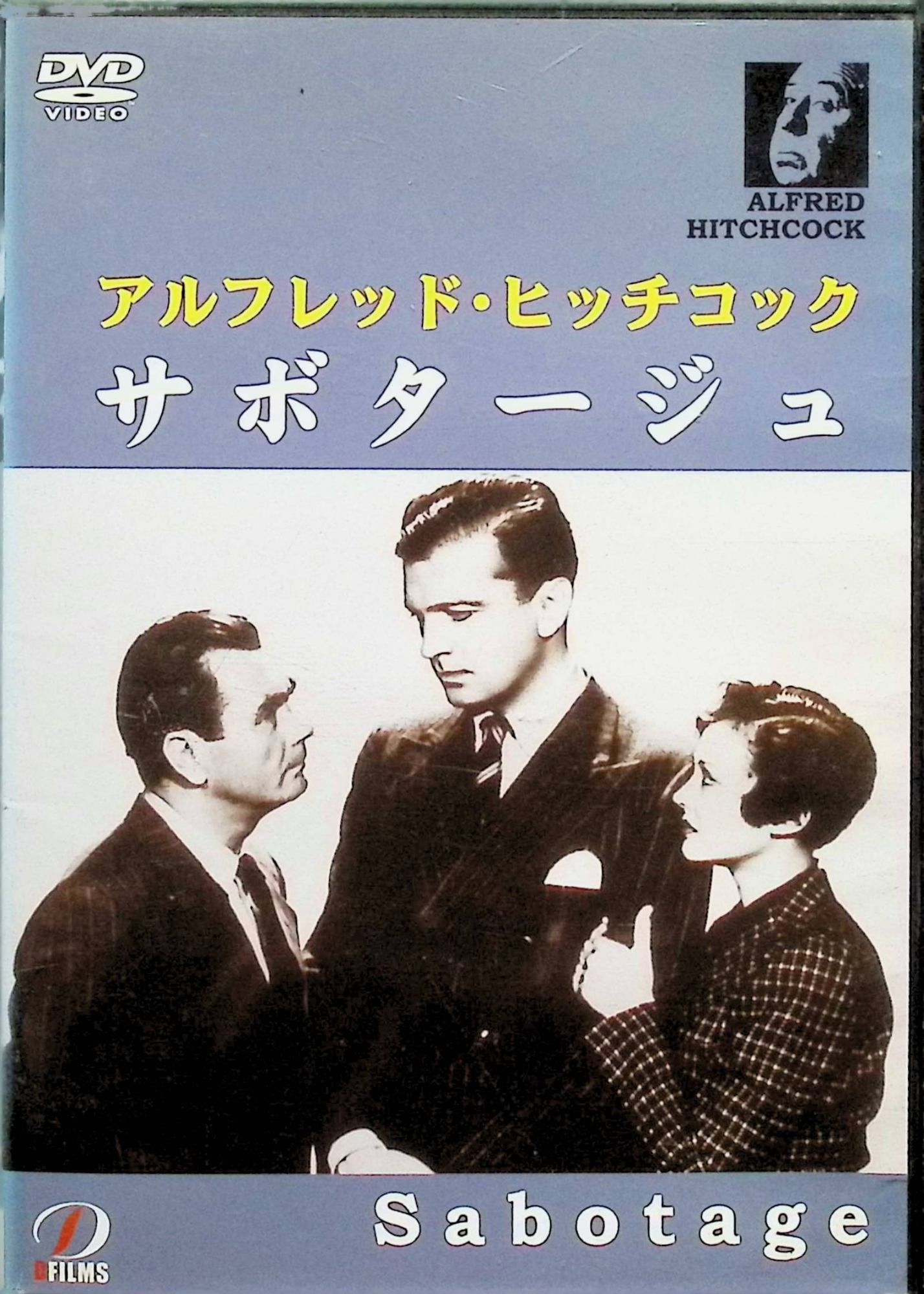 【中古】 サボタージュ 廉価版 [DVD]　出演者　シルヴィア・シドニー、オスカー・ホモルカ、ジョン・ロ..