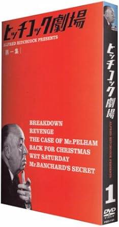 【中古】 ヒッチコック劇場 第一集 [DVD2枚組]　出演者　ジョセフ・コットン、キーナン・ウィン、ジョン・コリア（他） 監督　アルフレッド・ヒッチコック（シリーズ原作・プロデュース）　（送料無料）