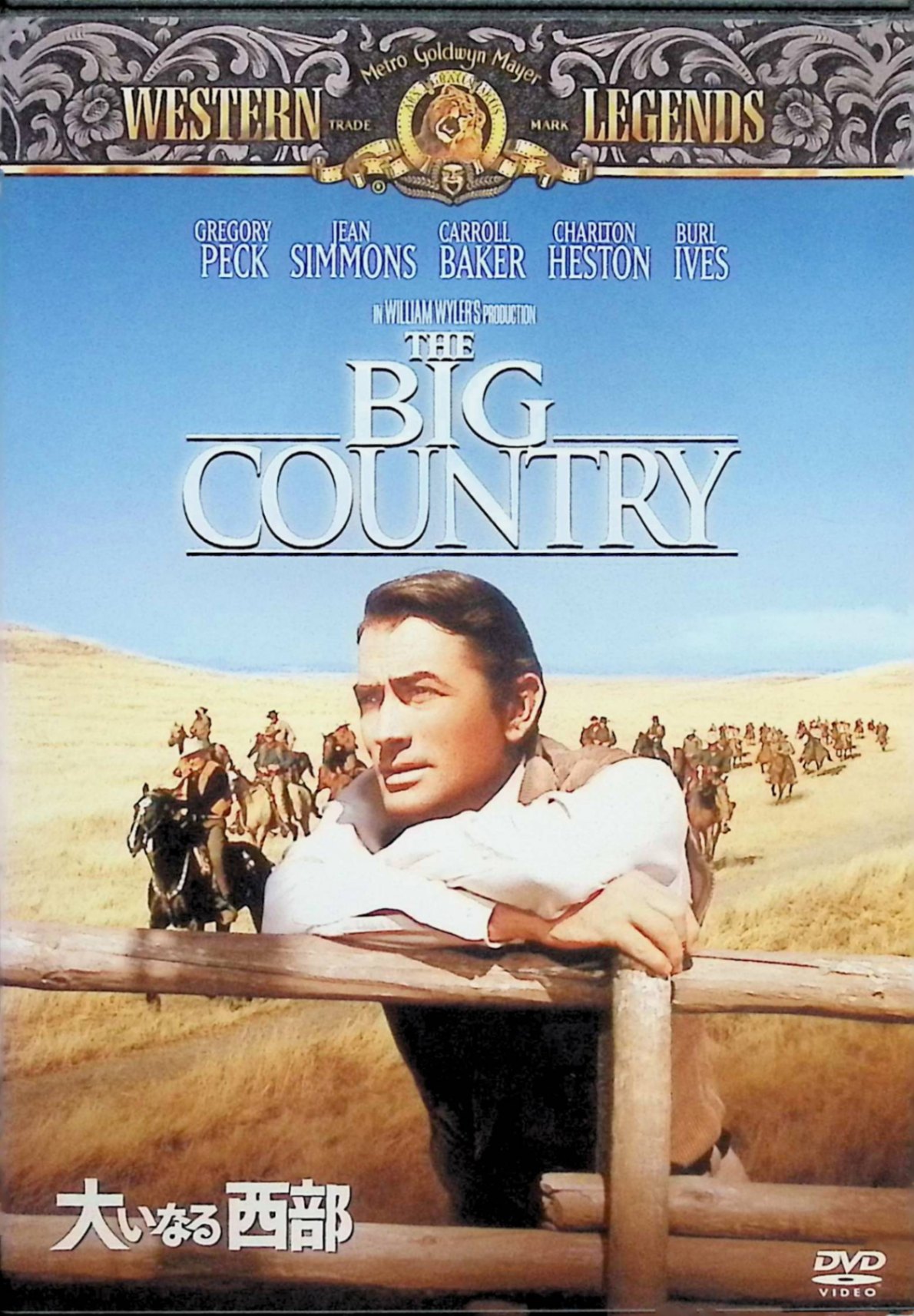 【中古】 大いなる西部 [DVD]　グレゴリー・ペック (出演), ジーン・シモンズ (出演), ウィリアム・ワ..