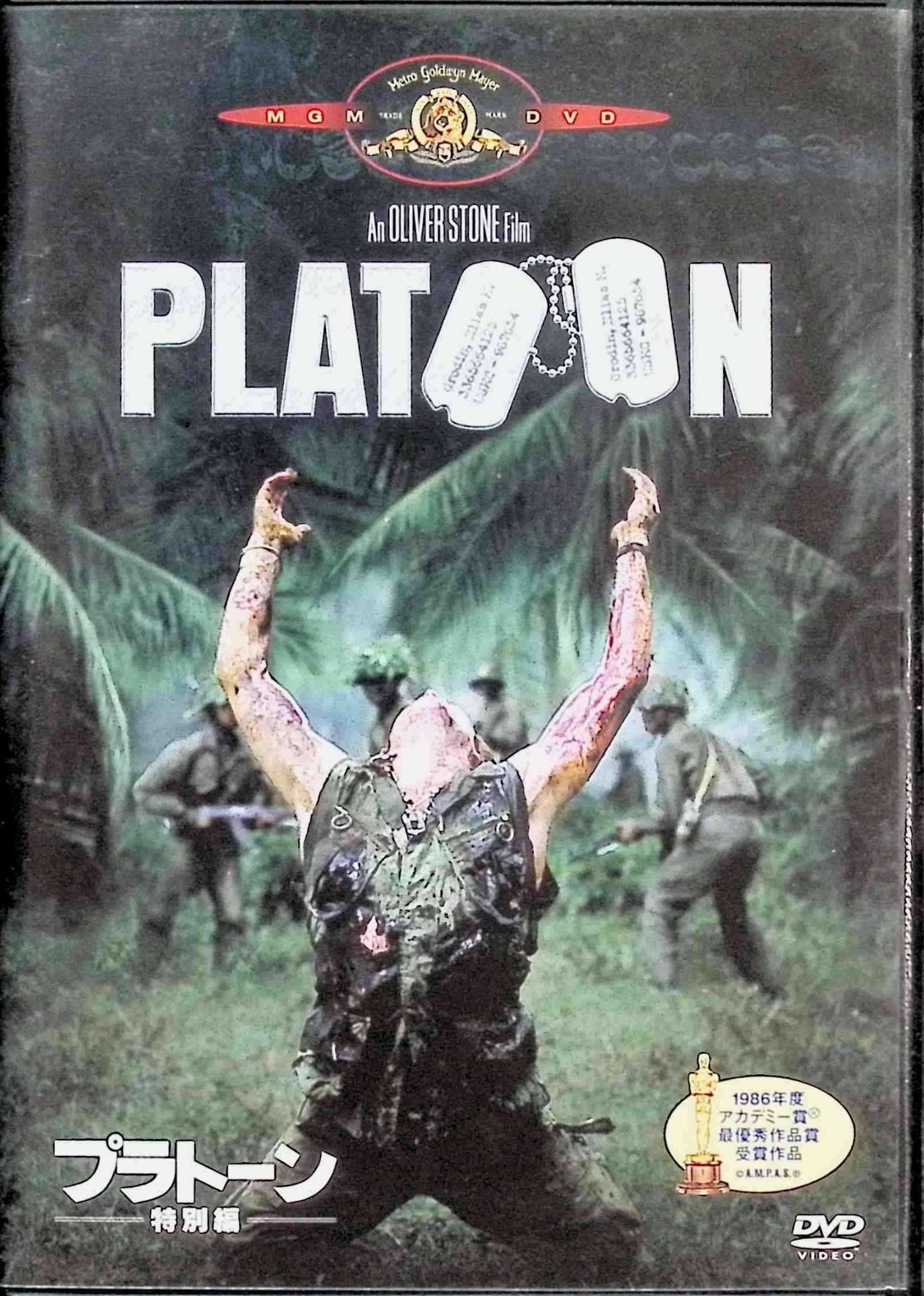 【中古】 プラトーン〈特別編〉 [DVD]-　チャーリー・シーン (出演), オリバー・ストーン (監督), トム・ベレンジャー (出演)　（送料無料）