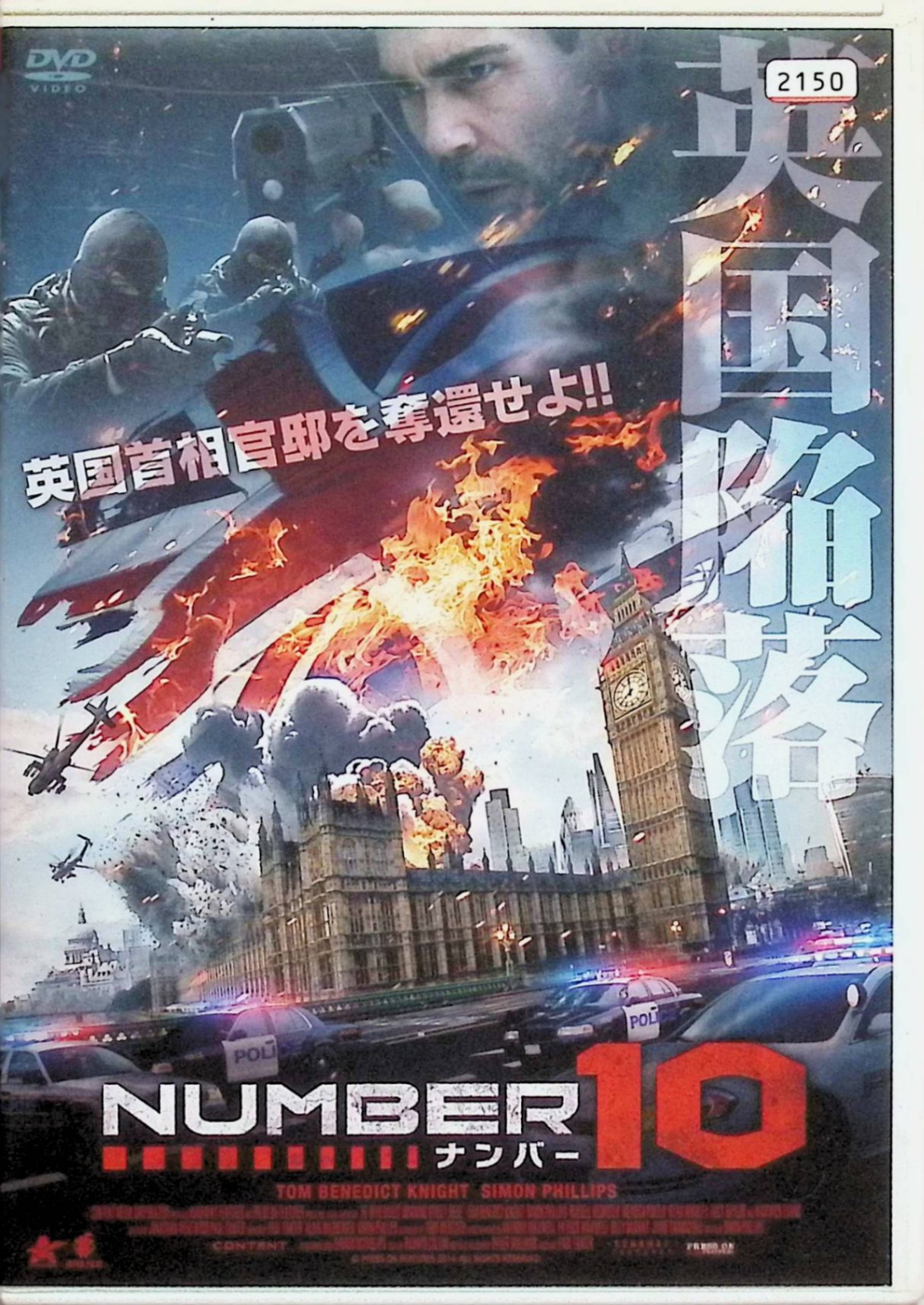 「 ナンバー10（レンタルアップDVD）」 出演者 ショーン・オブライエン、ヴァネッサ・グラッセ、ベン・ロイド＝ホームズ 監督 ジェームズ・エズラ 英国首相官邸“ナンバー10”がテロリストの襲撃によって占拠され、国家の危機に晒される。元SAS隊員である主人公が人質救出のため死闘を繰り広げるサバイバル・アクション。英国中枢部で繰り広げられる息詰まる攻防が描かれる。 ジャンル アクション／サスペンス 音声： 日本語・英語 字幕： 日本語 JANコード： 4547286007720 ◇ディスクにわずかに小傷があります。 &#128062; 安心の検品・保証 当店ではすべての商品を1点ずつ丁寧に検品したうえで出品しております。 万が一、商品に不備がございましたら、商品到着日から30日以内であれば返品・返金を承ります。どうぞ安心してご利用ください。 &#128062; 送料無料・スピード発送 AM11時までのご注文は、日本郵便〈ゆうメール〉にて当日発送いたします。 ※ゆうメールは土日祝日の配達がございません。あらかじめご了承ください。 商品は防水クッション封筒で丁寧に梱包し、ポストへお届けします。 &#128062; まとめ買いがおトク！クーポン配布中 2点以上のご購入　→　100円引き 4点以上のご購入　→　400円引き 8点以上のご購入　→　1,000円引きDISC PLUSは映画・音楽好きのための専門中古ショップです。 レア盤、絶版アイテム、懐かしの名作など、毎日新商品入荷中！ &#128062; まとめ買いでおトクなクーポン配布中