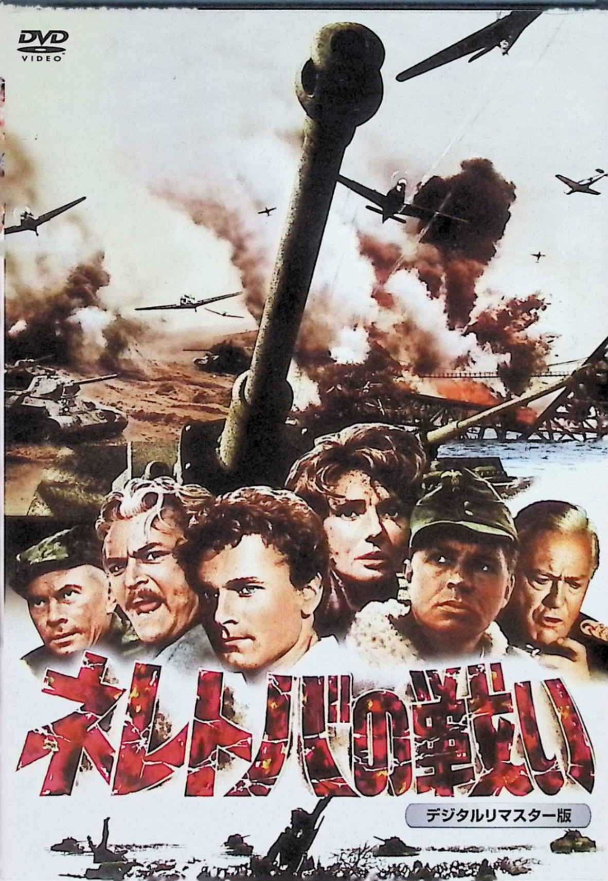 【中古】 ネレトバの戦い [DVD] シルヴァ・コシナ セルゲイ・ボンダルチュク 監督：ベリゴ・ブライーチ （送料無料）