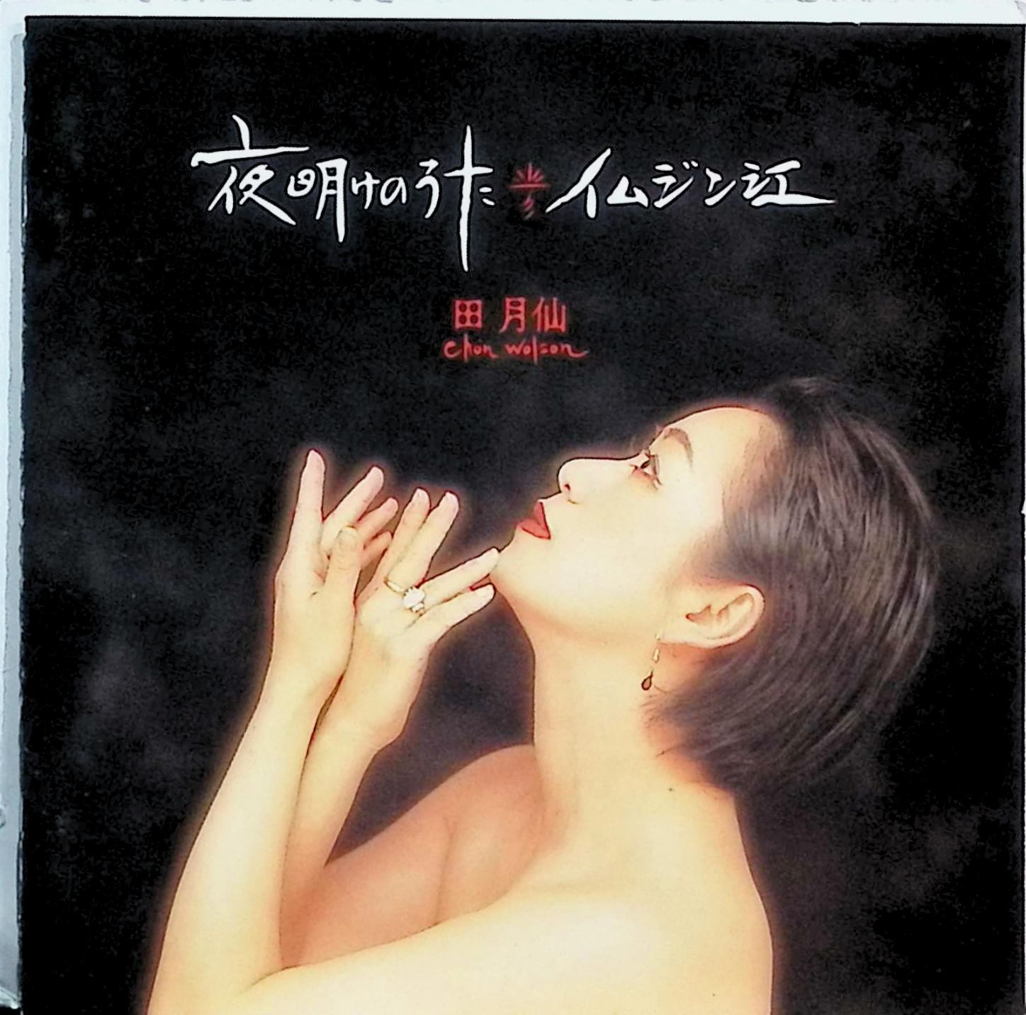Rakuten - 【中古】 (CD) 夜明けのうた・イムジン江 / チョン・ウォルソン （送料無料）
