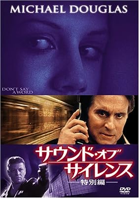 【中古】 サウンド・オブ・サイレンス〈特別編〉 [DVD]　マイケル・ダグラス (出演), ショーン・ビーン (出演), ゲイリー・フレダー (監督)　（送料無料）