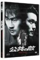 【中古】 公共の敵 [DVD]　ソル・ギョング (出演), カン・ウソク (監督), イ・ソンジェ (出演)　（送料..