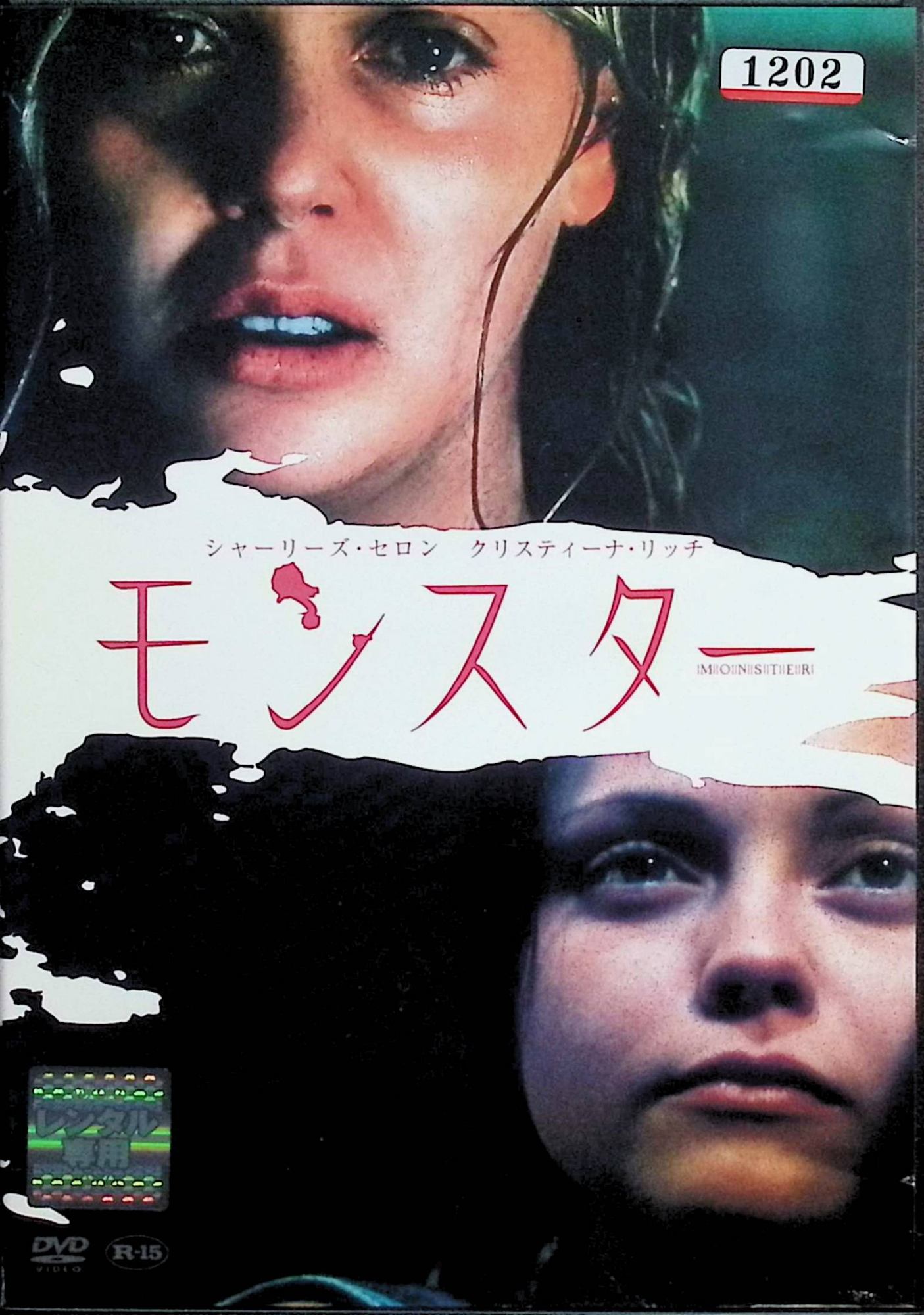 【中古】 モンスター（レンタルアップDVD） シャーリーズ・セロン (出演), クリスティーナ・リッチ (出演), パティ・ジェンキンス (監督, 脚本) （送料無料）