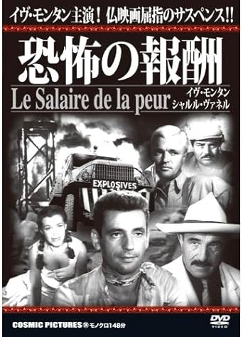 【中古】 恐怖の報酬 [DVD]　イヴ・モンタン (出演), シャルル・ヴァネル (出演), アンリ=ジョルジュ・クルーゾー (監督)　（送料無料）