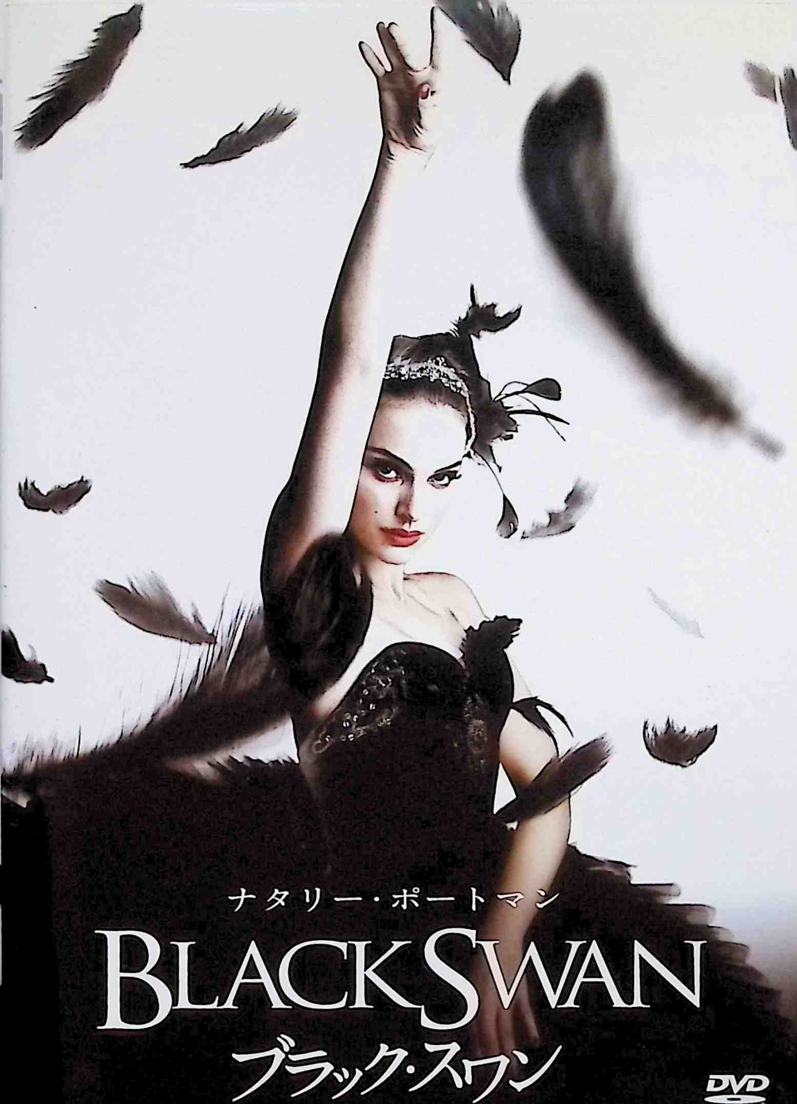 【中古】 ブラック・スワン [DVD]　ナタリー・ポートマン (出演), ヴァンサン・カッセル (出演), ダー..