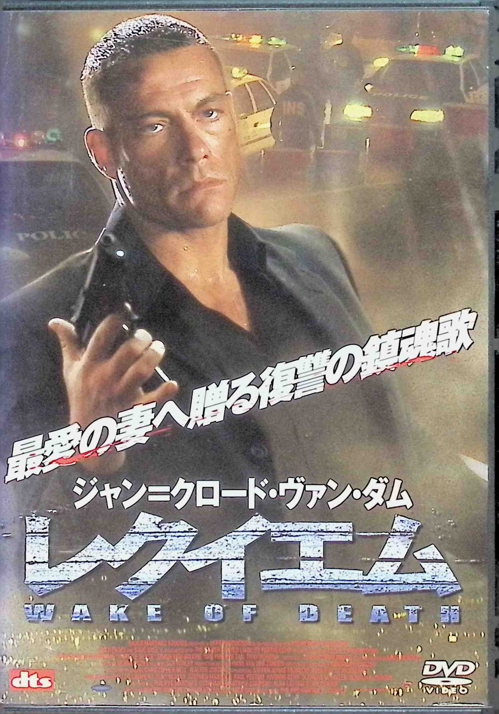 「 レクイエム (レンタルアップDVD)」 ジャン=クロード・ヴァン・ダム (出演), サイモン・ヤム (出演), フィリップ・マルチネス (監督) 長年、闇の世界で危険なビジネスに身を置いてきたベン・アーチャー。彼は、美しき妻シンシアと息子ニコラと平穏な家庭を築きたいと願い、足を洗った。しかしある日、ソーシャル・ワーカーを務める妻シンシアが中国から密入国してきた少女キムを自宅へと連れ帰ったことから悲劇は訪れた。キムを追いかけて来たチャイニーズ・マフィアが、シンシアと彼女の養父母を惨殺してしまう。キムとニコラはかろうじて逃げ延びるが、最愛の妻を失ったベンの心には、もはや“復讐”の二文字しか存在しなかった。 音声： 日本語・英語 字幕： 日本語 JANコード： 4527427630109 ◇ディスクに小傷があります。 &#128062; 安心の検品・保証 当店ではすべての商品を1点ずつ丁寧に検品したうえで出品しております。 万が一、商品に不備がございましたら、商品到着日から30日以内であれば返品・返金を承ります。どうぞ安心してご利用ください。 &#128062; 送料無料・スピード発送 AM11時までのご注文は、日本郵便〈ゆうメール〉にて当日発送いたします。 ※ゆうメールは土日祝日の配達がございません。あらかじめご了承ください。 商品は防水クッション封筒で丁寧に梱包し、ポストへお届けします。 &#128062; まとめ買いがおトク！クーポン配布中 2点以上のご購入　→　100円引き 4点以上のご購入　→　400円引き 8点以上のご購入　→　1,000円引きDISC PLUSは映画・音楽好きのための専門中古ショップです。 レア盤、絶版アイテム、懐かしの名作など、毎日新商品入荷中！ &#128062; まとめ買いでおトクなクーポン配布中