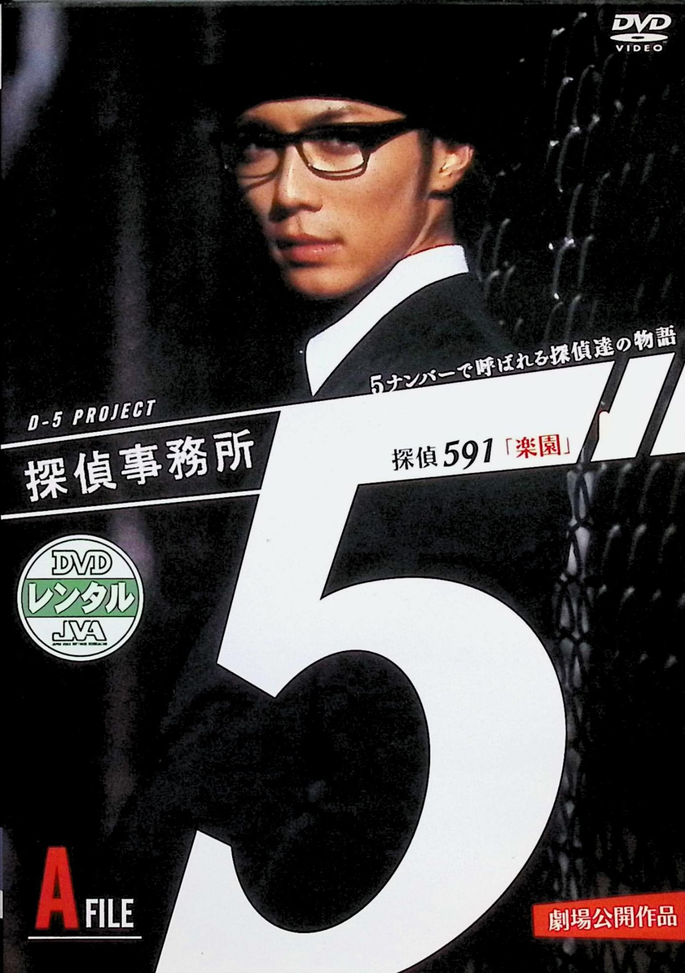 【中古】 探偵事務所5 5ナンバーで呼ばれる探偵達の物語 A File [レンタルアップDVD] 出演者 成宮寛貴、貫地谷しほり、佐野史郎 監督 林海象 （送料無料）