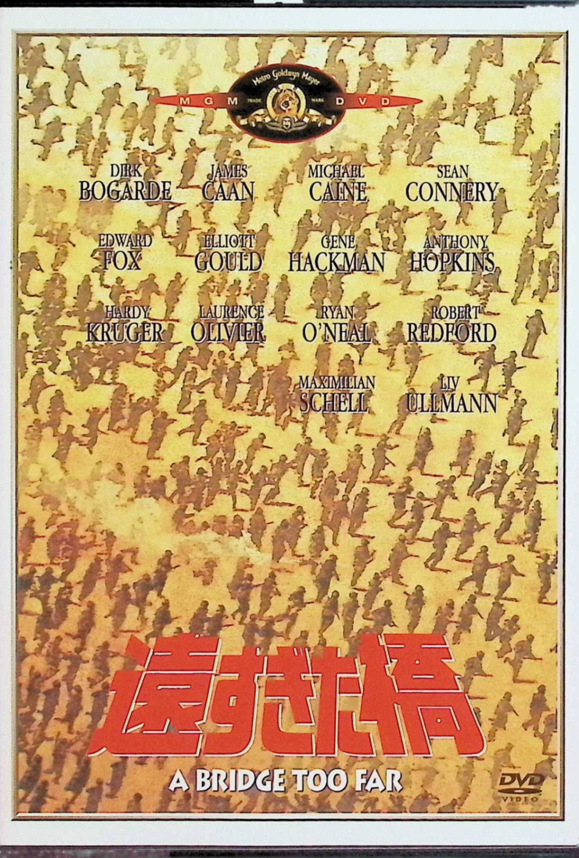 【中古】 遠すぎた橋 [DVD] ショーン・コネリー (出演), ロバート・レッドフォード (出演), リチャード・アッテンボロー (監督) （送料無料）