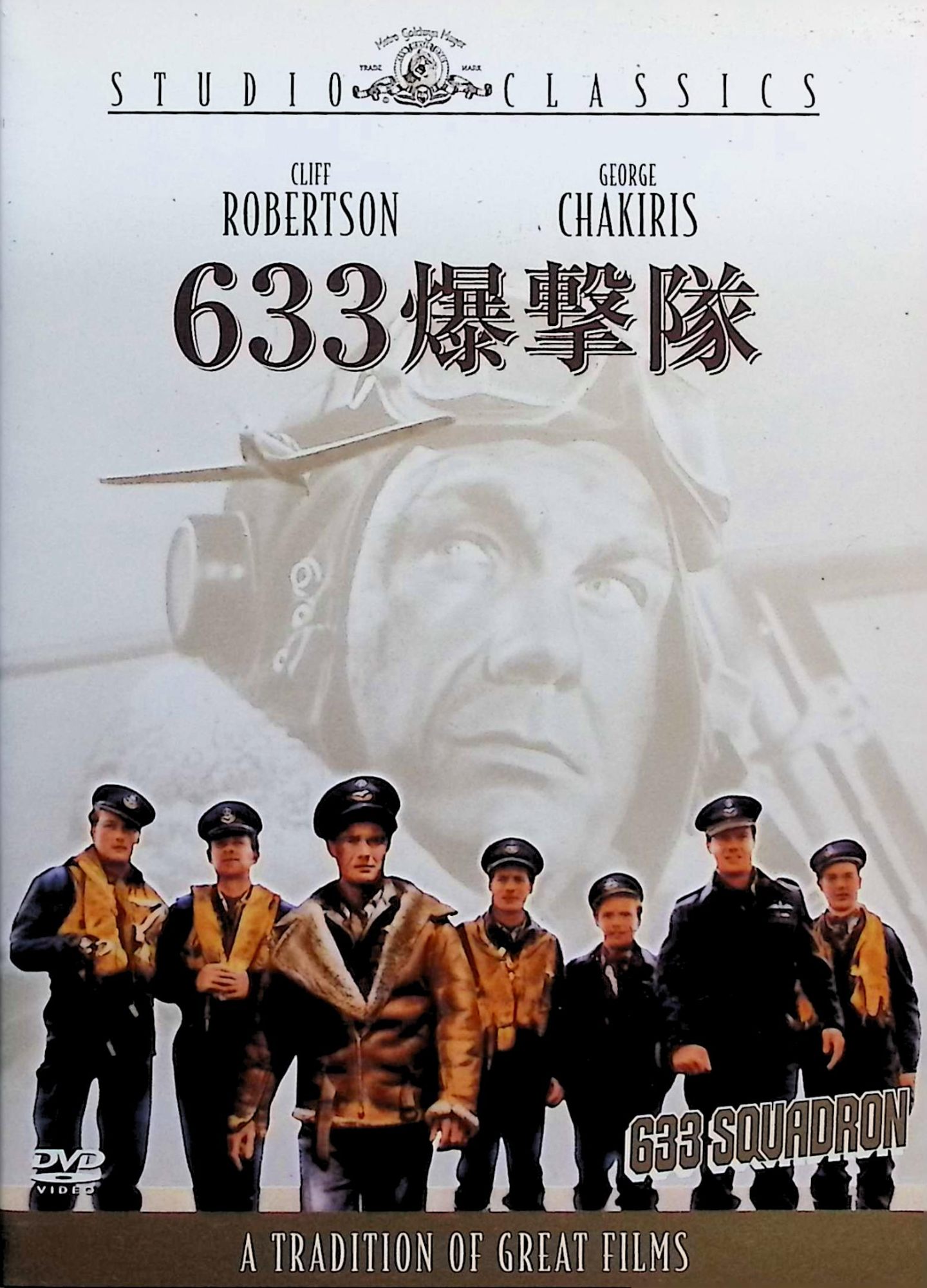 「 633爆撃隊 [DVD]」 クリフ・ロバートソン (出演), ウォルター・E・グローマン (監督), ジョージ・チャキリス (出演) 第二次世界大戦のモスキート爆撃隊の活躍を、本物のモスキートを飛ばして撮影し、ダイナミックに描いた戦争巨編。1944年、イギリス空軍はノルマンディ上陸作戦に先駆けて制空権を握るため、633爆撃隊に特命を課しドイツ軍に攻撃を仕掛けるが……。 音声： 英語 字幕： 日本語・英語 JANコード： 4988142845122 &#128062; 安心の検品・保証 当店ではすべての商品を1点ずつ丁寧に検品したうえで出品しております。 万が一、商品に不備がございましたら、商品到着日から30日以内であれば返品・返金を承ります。どうぞ安心してご利用ください。 &#128062; 送料無料・スピード発送 AM11時までのご注文は、日本郵便〈ゆうメール〉にて当日発送いたします。 ※ゆうメールは土日祝日の配達がございません。あらかじめご了承ください。 商品は防水クッション封筒で丁寧に梱包し、ポストへお届けします。 &#128062; まとめ買いがおトク！クーポン配布中 2点以上のご購入　→　100円引き 4点以上のご購入　→　400円引き 8点以上のご購入　→　1,000円引きDISC PLUSは映画・音楽好きのための専門中古ショップです。 レア盤、絶版アイテム、懐かしの名作など、毎日新商品入荷中！ &#128062; まとめ買いでおトクなクーポン配布中 &#128062;