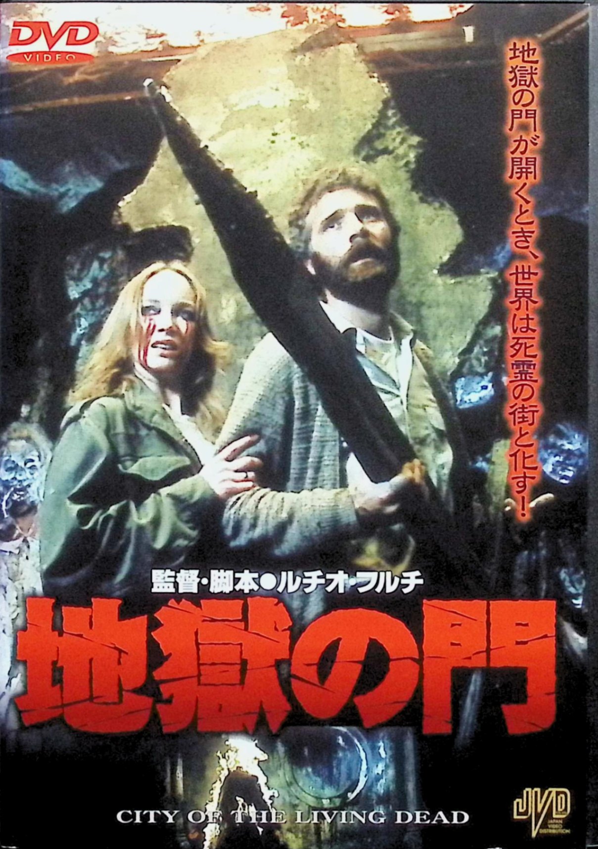 【中古】 地獄の門 [DVD]　出演者 クリストファー・ジョージ、カトリオーナ・マッコール監督 ルチオ・フルチ　（送料無料）