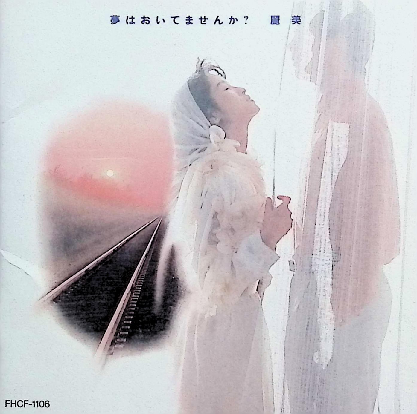 【中古】 (CD) 夢はおいてませんか? / 麗美 （送料無料）