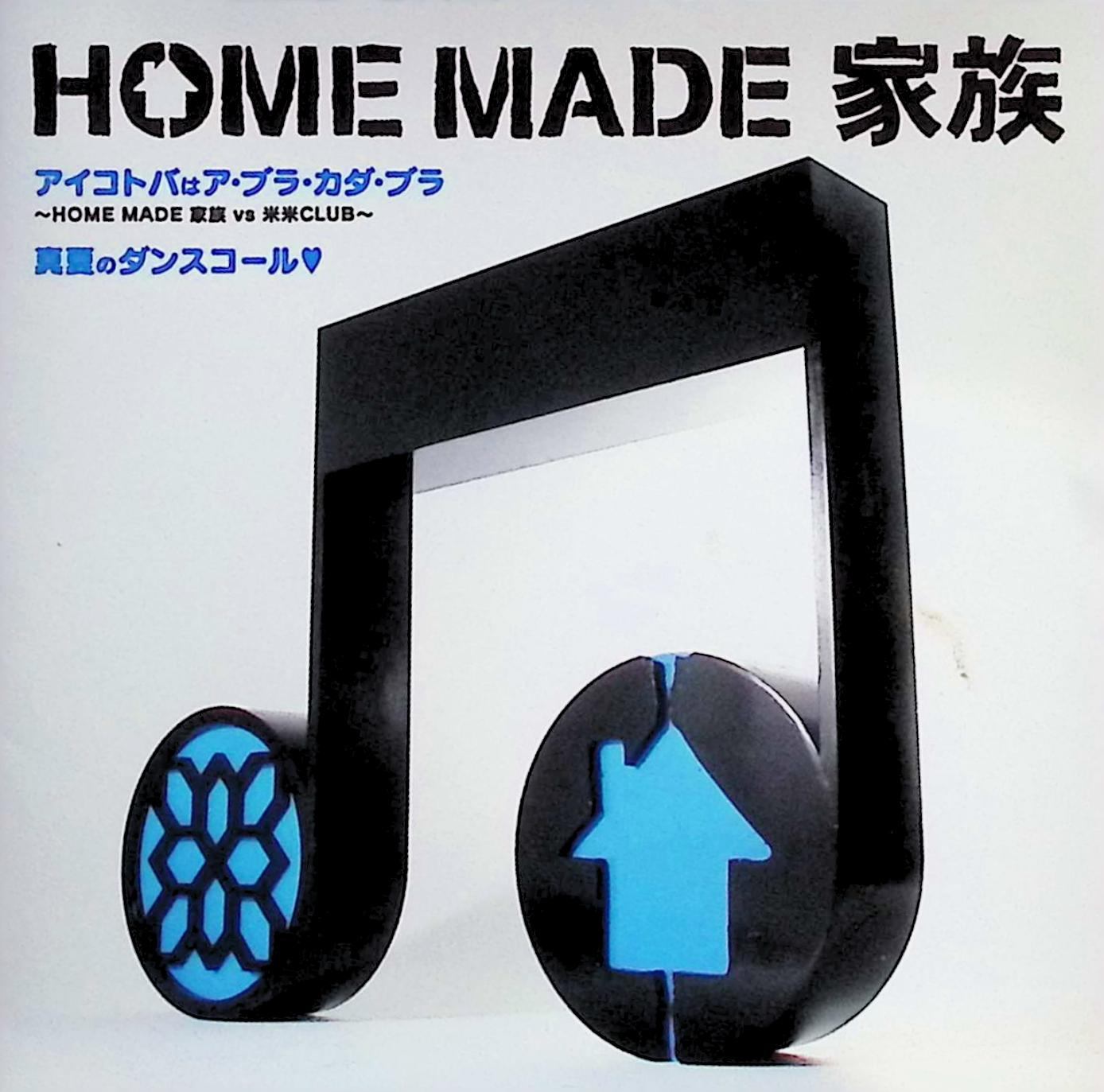 【中古】 (CD) アイコトバはア・ブラ・カダ・ブラ~HOME MADE 家族vs米米CLUB~/スコール / HOME MADE 家族 （送料無料）