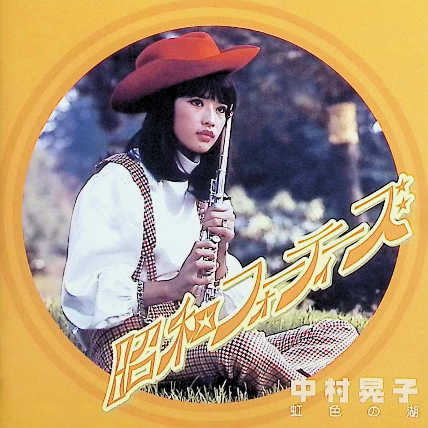 樂天商城 - 【中古】 (CD) 虹色の湖 / 中村晃子 （送料無料）
