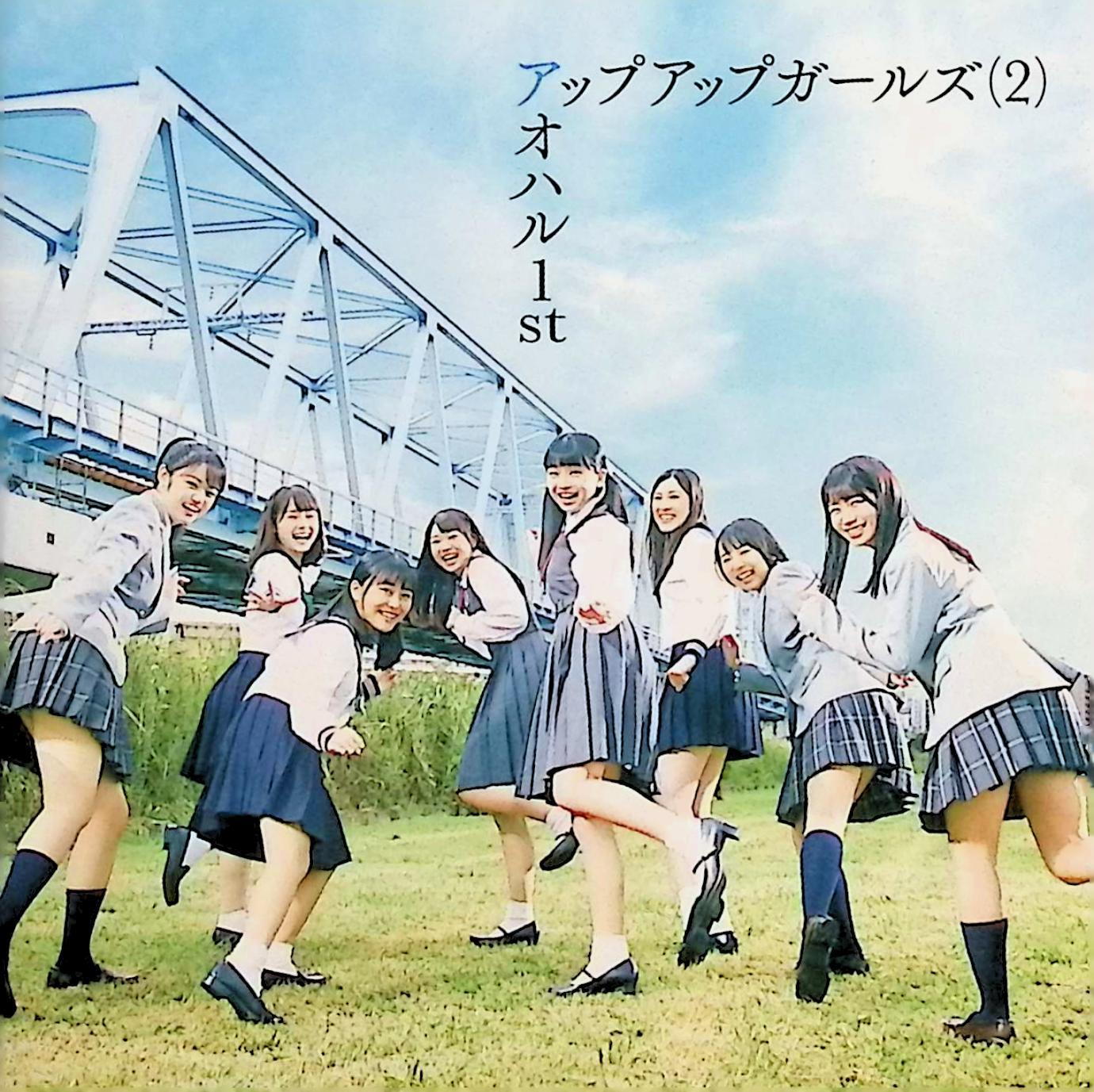 樂天商城 - 【中古】 (CD) アオハル1st / アップアップガールズ（2） （送料無料）
