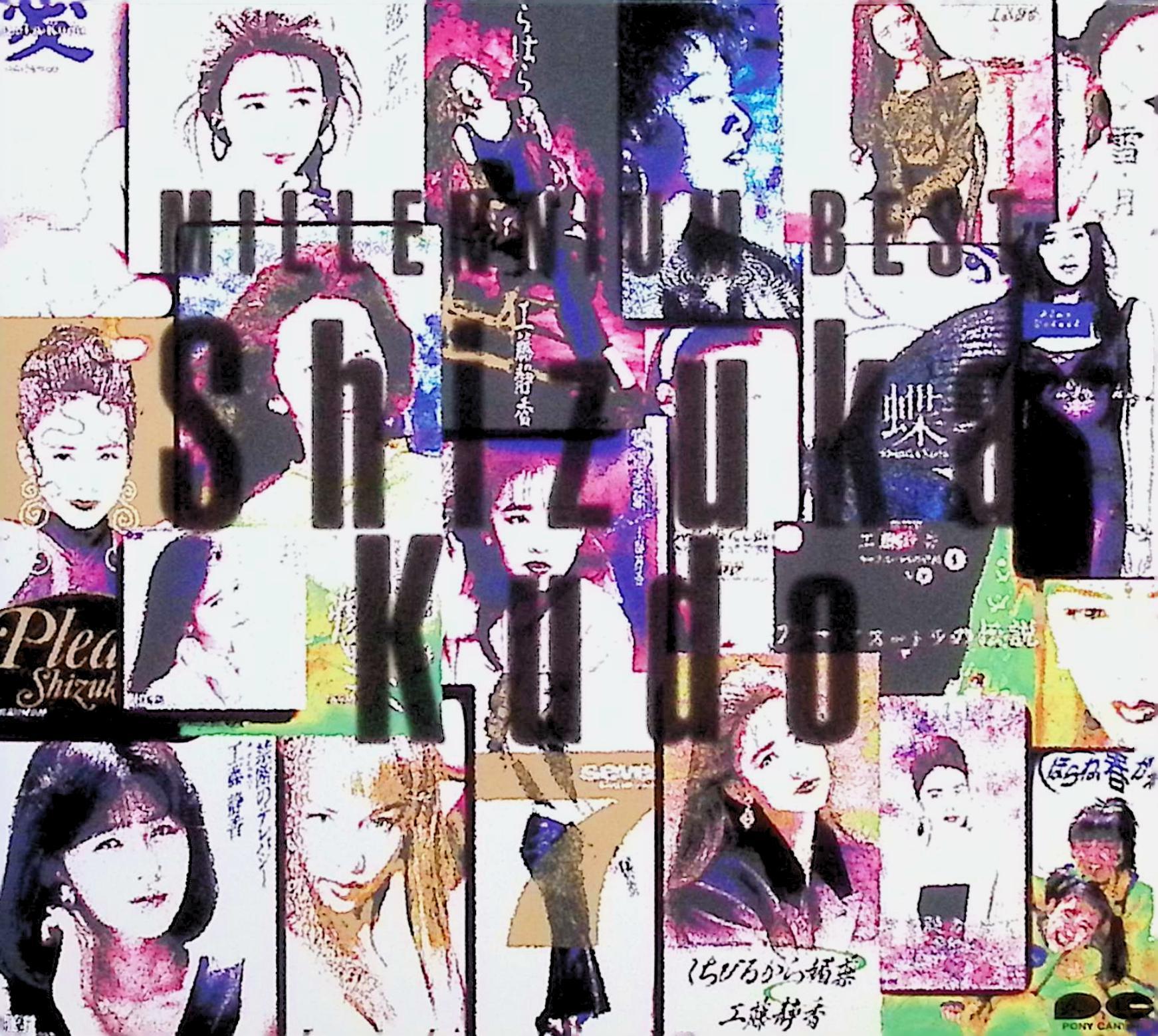 【中古】 (CD) ミレニアム・ベスト（3枚組） / 工藤静香 （送料無料）