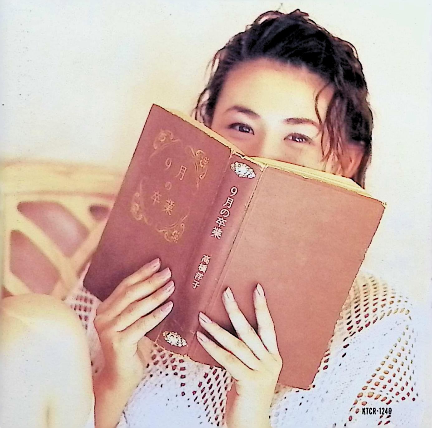 【中古】 (CD) 9月の卒業 / 高橋洋子 （送料無料）