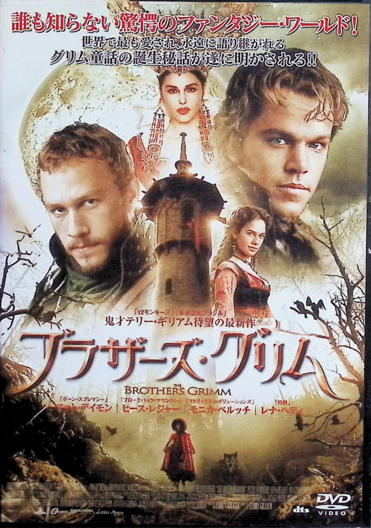 【中古】 ブラザーズ・グリム [レンタルアップDVD]　マット・デイモン ヒース・レジャー モニカ・ベルッチ 監督名 テリー・ギリアム　..