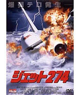 【中古】 ジェット274 (DVD)　リー・ホルドリッジ (出演), クリスティーン・ラーチ (出演), ロバート・..