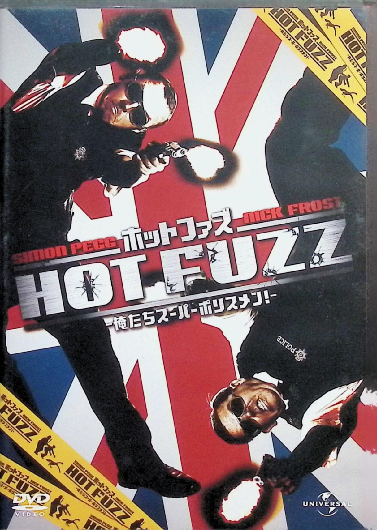 「 ホットファズ―俺たちスーパーポリスメン!―[DVD]」 レイフ・スポール (出演), ジム・ブロードベント (出演), エドガー・ライト (監督) ―エリート刑事が田舎に左遷!? 平穏そのもので退屈な町だが、どこか陰気なムードが・・・。 そして、なんとも恐ろしい連続殺人事件が発生した!― ロンドンのエリート警官ニコラス(サイモン・ペッグ)は仕事が出来過ぎるため、田舎町に左遷される。 事件など起こったことのない、住人の誰もがお互いを知っている、愛らしくて平和で退屈な街だ。 新しい相棒のダニー(ニック・フロスト)は、「バッドボーイズ」などのポリスアクション映画にあこがれているが、 実際には銃を撃ったこともない。が、謎の殺人事件が次々と起こり、事故だと主張する同僚たちをよそに、 ニコラスとダニーは犯人に立ち向かう・・・。 音声： 日本語・英語・タイ語 字幕： 日本語・英語・タイ語・中国語・韓国語・インドネシア語 JANコード： 4988102663834 &#128062; 安心の検品・保証 当店ではすべての商品を1点ずつ丁寧に検品したうえで出品しております。 万が一、商品に不備がございましたら、商品到着日から30日以内であれば返品・返金を承ります。どうぞ安心してご利用ください。 &#128062; 送料無料・スピード発送 AM11時までのご注文は、日本郵便〈ゆうメール〉にて当日発送いたします。 ※ゆうメールは土日祝日の配達がございません。あらかじめご了承ください。 商品は防水クッション封筒で丁寧に梱包し、ポストへお届けします。 &#128062; まとめ買いがおトク！クーポン配布中 2点以上のご購入　→　100円引き 4点以上のご購入　→　400円引き 8点以上のご購入　→　1,000円引きDISC PLUSは映画・音楽好きのための専門中古ショップです。 レア盤、絶版アイテム、懐かしの名作など、毎日新商品入荷中！ &#128062; まとめ買いでおトクなクーポン配布中 &#128062;