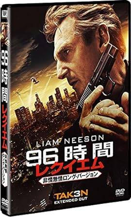 「 96時間/レクイエム(非情無情ロング・バージョン) [DVD]」 リーアム・ニーソン (出演), ファムケ・ヤンセン (出演), オリヴィエ・メガトン (監督) 元妻レノーアとの再婚を思い描いていた矢先、彼女を何者かに殺害された元CIA工作員ミルズ。容疑が自身に向けられたことから、彼は必死の逃亡を繰り広げながら真犯人探しに乗り出す。特殊なスキルを駆使し、愛娘キムを守りながらたどりつく衝撃の事実とは!? 製作＆脚本のリュック・ベッソンと主演リーアム・ニーソンが3度タッグを組んだアクション・シリーズの最新作。特殊なスキルを駆使して、危機に陥った家族を守り抜いてきた元CIA工作員が最後の死闘に臨む。危機の連続の中で、頭脳戦と肉弾戦の能力を存分に発揮する主人公の奮闘から目が離せない。おなじみの出演者の再結集も嬉しいポイント。 音声： 日本語・英語 字幕： 日本語・英語 JANコード： 4988142063618 &#128062; 安心の検品・保証 当店ではすべての商品を1点ずつ丁寧に検品したうえで出品しております。 万が一、商品に不備がございましたら、商品到着日から30日以内であれば返品・返金を承ります。どうぞ安心してご利用ください。 &#128062; 送料無料・スピード発送 AM11時までのご注文は、日本郵便〈ゆうメール〉にて当日発送いたします。 ※ゆうメールは土日祝日の配達がございません。あらかじめご了承ください。 商品は防水クッション封筒で丁寧に梱包し、ポストへお届けします。 &#128062; まとめ買いがおトク！クーポン配布中 2点以上のご購入　→　100円引き 4点以上のご購入　→　400円引き 8点以上のご購入　→　1,000円引きDISC PLUSは映画・音楽好きのための専門中古ショップです。 レア盤、絶版アイテム、懐かしの名作など、毎日新商品入荷中！ &#128062; まとめ買いでおトクなクーポン配布中 &#128062;