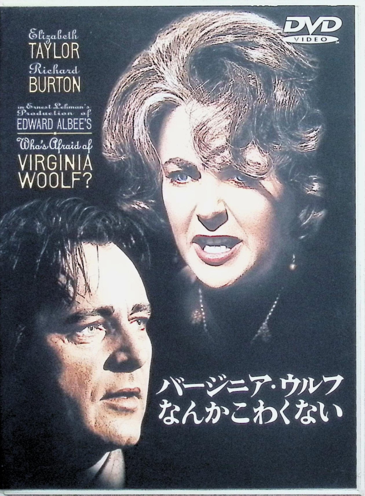 【中古】 バージニア・ウルフなんかこわくない [DVD]　エリザベス・テイラー (出演), リチャード・バートン (出演), マイク・ニコルズ (監督)　（送料無料）