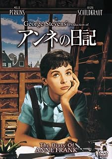 【中古】 アンネの日記 [DVD]　ミリー・パーキンス (出演), ジョセフ・シールドクラウト (出演), ジョ..
