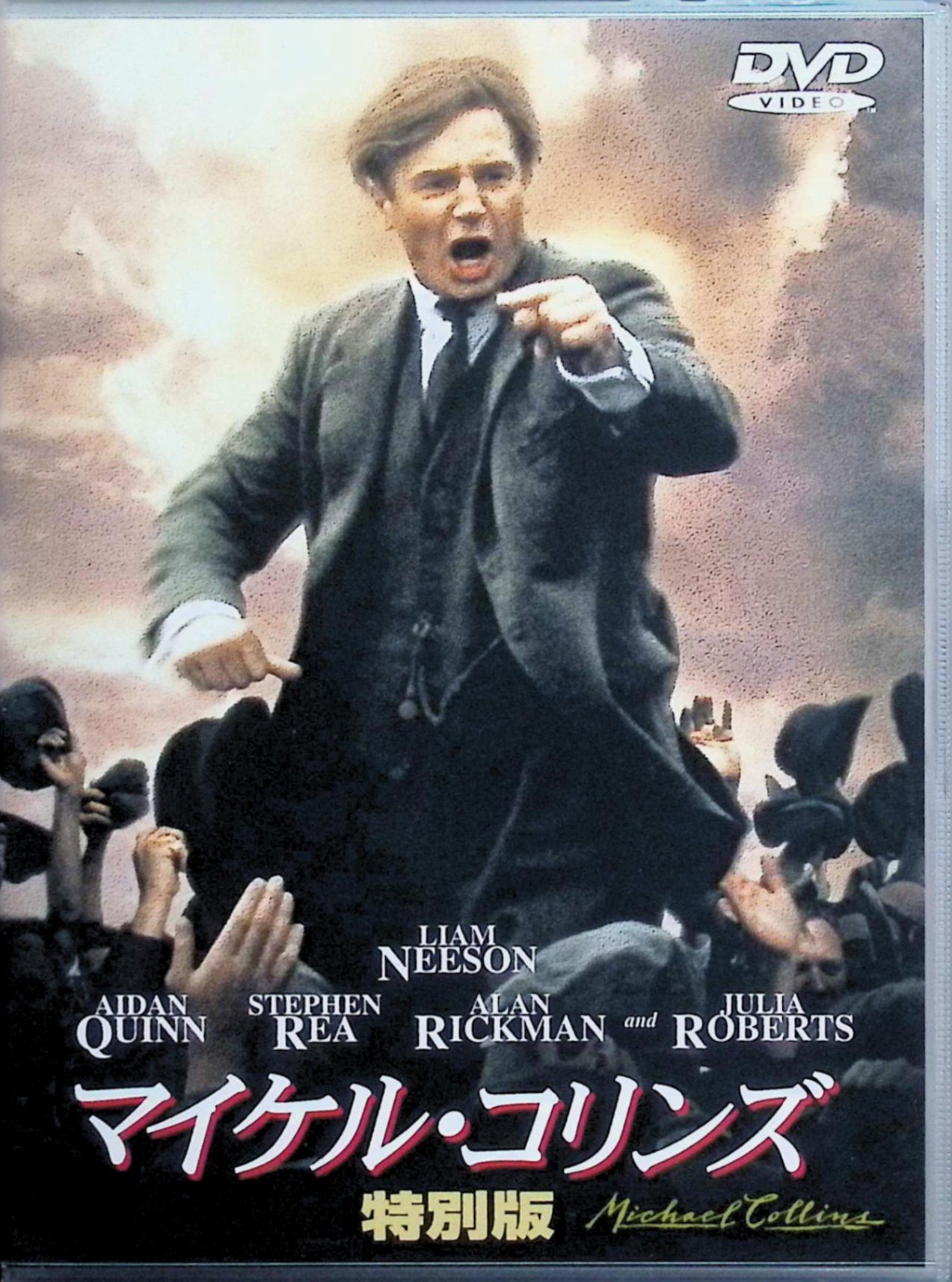 「 マイケル・コリンズ 特別版 [DVD]」 ジュリア・ロバーツ (出演), リーアム・ニーソン (出演), ニール・ジョーダン (監督, 脚本 アイルランドの伝説的な革命の闘士マイケル・コリンズの生涯にスポットを当てた、俊英N・ジョーダンの意欲作。1916年、アイルランドの革命軍はイギリス軍の強大な軍備の前に敗北。逮捕された兵士コリンズは釈放後、独立運動の新しい担い手としてゲリラ活動に精を出す。彼の強力な指導によって、英国は苦戦を強いられた。やがてコリンズは英国と休戦協定を結ぶが、ここで結ばれた条約をめぐってアイルランド軍は分裂し……。カリスマ性と人なつっこさを併せ持つコリンズの人間像を、彫り深く描写。平和を願いつつも同胞と戦わざるをえなかった、その悲劇が痛切に迫る。 音声： 日本語・英語 字幕： 日本語・英語 JANコード： 4988135540416 🐾 安心の検品・保証 当店ではすべての商品を1点ずつ丁寧に検品したうえで出品しております。 万が一、商品に不備がございましたら、商品到着日から30日以内であれば返品・返金を承ります。どうぞ安心してご利用ください。 🐾 送料無料・スピード発送 AM11時までのご注文は、日本郵便〈ゆうメール〉にて当日発送いたします。 ※ゆうメールは土日祝日の配達がございません。あらかじめご了承ください。 商品は防水クッション封筒で丁寧に梱包し、ポストへお届けします。 🐾 まとめ買いがおトク！クーポン配布中 2点以上のご購入　→　100円引き 4点以上のご購入　→　400円引き 8点以上のご購入　→　1,000円引きDISC PLUSは映画・音楽好きのための専門中古ショップです。 レア盤、絶版アイテム、懐かしの名作など、毎日新商品入荷中！ 🐾 まとめ買いでおトクなクーポン配布中