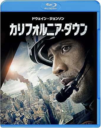 「 カリフォルニア・ダウン [Blu-ray]」 ドウェイン・ジョンソン (出演), カーラ・グギーノ (出演), ブラッド・ペイトン (監督) サン・アンドレアス断層の活動により巨大地震が発生。カリフォルニアを猛烈な揺れが襲う。ロサンゼルス、サンフランシスコ、ラスベガスなど都市文明が壊滅していく中、ひとりの屈強なスーパーレスキュー隊員は、ヘリコプターに乗り残された娘の救出に向かう。 ドウェイン・ジョンソンが主演を務めたディザスター映画超大作。サン・アンドレアス断層の活動により巨大地震が起こったカリフォルニアを舞台に、救助ヘリのパイロットが、娘を救うために命懸けのアメリカ横断に挑む姿を描く。ブラッド・ペイトン監督が、西海岸一帯の崩壊や都市壊滅の様子、未曾有の事態に見舞われた人々の姿をシリアスに描出。 音声： 日本語・英語 字幕： 日本語・英語 JANコード： 4548967275360 🐾 安心の検品・保証 当店ではすべての商品を1点ずつ丁寧に検品したうえで出品しております。 万が一、商品に不備がございましたら、商品到着日から30日以内であれば返品・返金を承ります。どうぞ安心してご利用ください。 🐾 送料無料・スピード発送 AM11時までのご注文は、日本郵便〈ゆうメール〉にて当日発送いたします。 ※ゆうメールは土日祝日の配達がございません。あらかじめご了承ください。 商品は防水クッション封筒で丁寧に梱包し、ポストへお届けします。 🐾 まとめ買いがおトク！クーポン配布中 2点以上のご購入　→　100円引き 4点以上のご購入　→　400円引き 8点以上のご購入　→　1,000円引きDISC PLUSは映画・音楽好きのための専門中古ショップです。 レア盤、絶版アイテム、懐かしの名作など、毎日新商品入荷中！ 🐾 まとめ買いでおトクなクーポン配布中 🐾