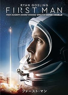【中古】 ファースト・マン [DVD]　ライアン・ゴズリング (出演), クレア・フォイ (出演), デイミアン・チャゼル (監督)　（送料無料）