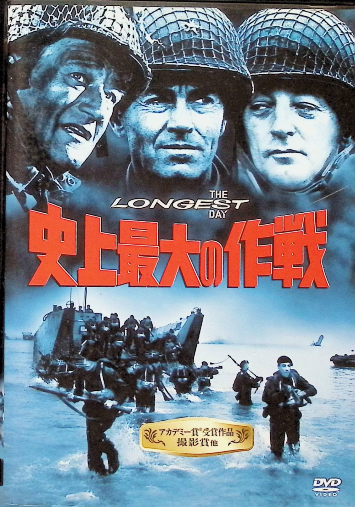 「 史上最大の作戦 [DVD]」 ジョン・ウェイン (出演), ヘンリー・フォンダ (出演), ケン・アナキン (監督), ベルンハルト・ヴィッキ (監督) 第二次世界大戦のハイライト、ノルマンディー上陸作戦の全貌をパノラマ形式の壮大なスケールで描いた戦争大作。作戦はベルレーヌの詩の一節をもって開始され、決戦の火ぶたが切って落とされた。製作者ザナックが4人の監督を使い当時で36億円の巨費をかけて作り上げたオールスター・キャスト映画。 音声： 日本語・英語 字幕： 日本語・英語 JANコード： 4988142298829 🐾 安心の検品・保証 当店ではすべての商品を1点ずつ丁寧に検品したうえで出品しております。 万が一、商品に不備がございましたら、商品到着日から30日以内であれば返品・返金を承ります。どうぞ安心してご利用ください。 🐾 送料無料・スピード発送 AM11時までのご注文は、日本郵便〈ゆうメール〉にて当日発送いたします。 ※ゆうメールは土日祝日の配達がございません。あらかじめご了承ください。 商品は防水クッション封筒で丁寧に梱包し、ポストへお届けします。 🐾 まとめ買いがおトク！クーポン配布中 2点以上のご購入　→　100円引き 4点以上のご購入　→　400円引き 8点以上のご購入　→　1,000円引きDISC PLUSは映画・音楽好きのための専門中古ショップです。 レア盤、絶版アイテム、懐かしの名作など、毎日新商品入荷中！ 🐾 まとめ買いでおトクなクーポン配布中 🐾