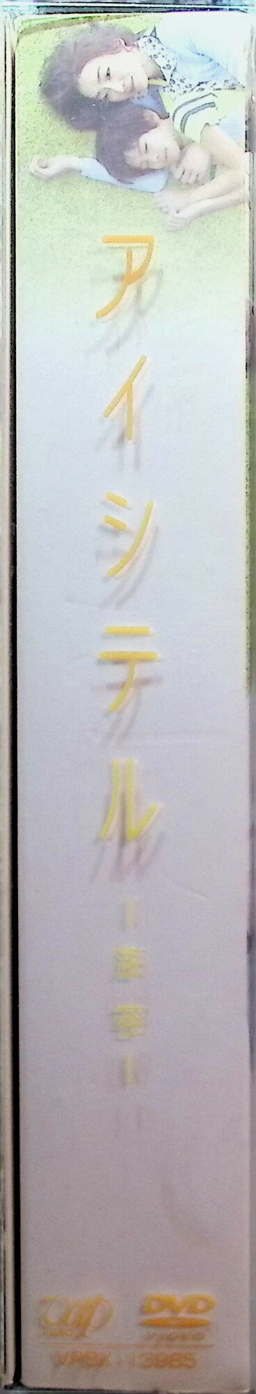 【中古】 アイシテル~海容~ DVD-BOX ...の紹介画像2