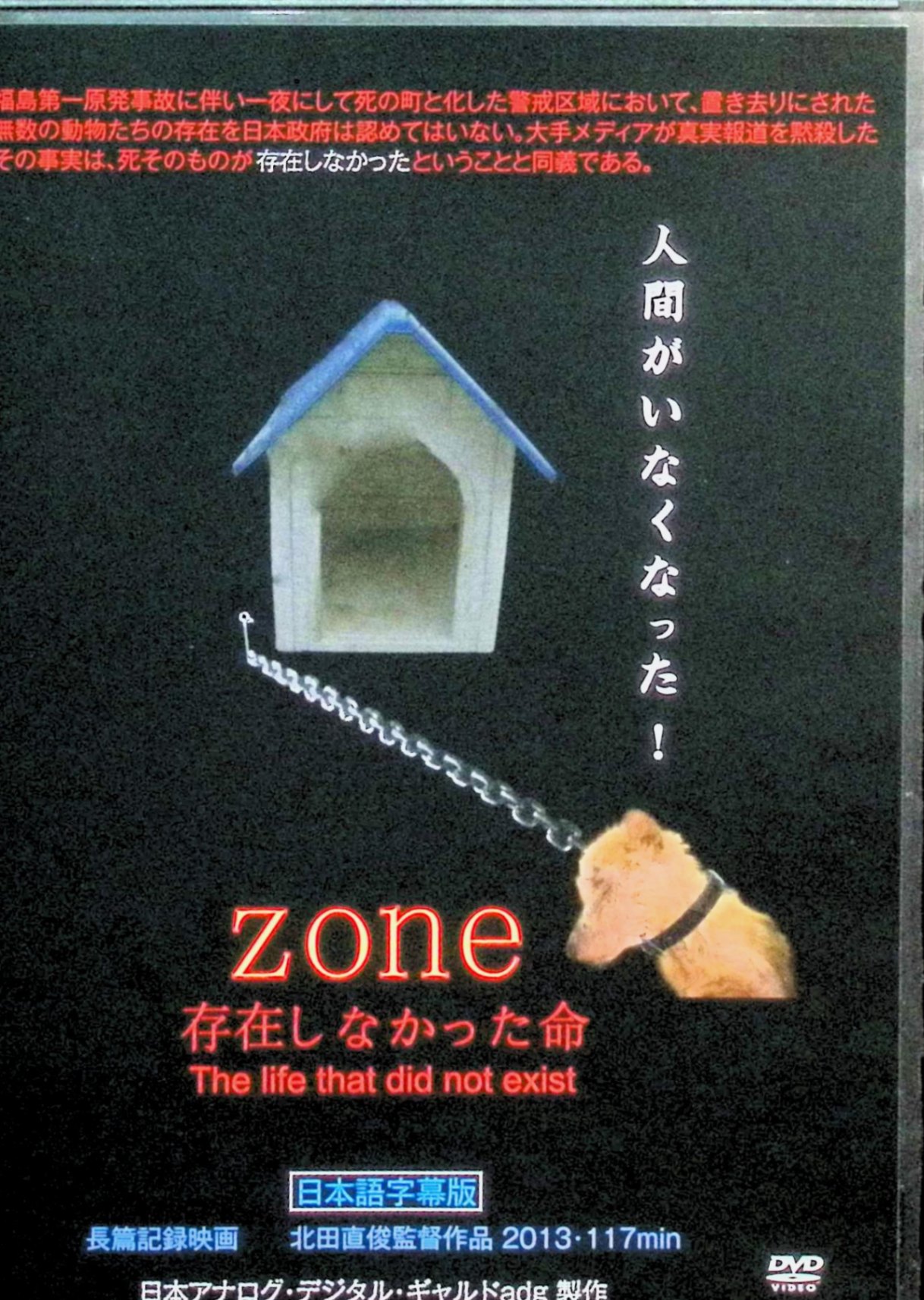 「 zone～存在しなかった命 [DVD]」 監督・撮影：北田直俊 福島原発事故に伴う警戒区域に取り残された動物と人との関わり合い 2011年3月12日に発生した東京電力福島第一原発事故によって、その周囲半径20キロが強制避難区域に指定され、一般人の立ち入りはおろか報道規制が張られジャーナリスト及びカメラの持ち込みさえも規制されました。 地図からスッポリと抜け落ちてしまったその区域には多くの動物が取り残され、登録されていた数だけでも牛が約4,000頭、豚30,000頭、鶏630,000羽、犬猫などのペットが20,000匹以上にのぼったという。 そういった水も食物も無い過酷な状況下で9割以上が餓死、唯一生き延びた命は殺処分という悲劇的な末路を日本政府や大手メディアなどは一斉に封印しました。 このドキュメンタリー映画はそんな人工放射能に汚染され、未来と希望の消えたzoneにおいて動物たちを救うべく闘い続ける人々を記録したものです。 JANコード： 4580490990020 ◇ディスクにわずかに小傷があります。 &#128062; 安心の検品・保証 当店ではすべての商品を1点ずつ丁寧に検品したうえで出品しております。 万が一、商品に不備がございましたら、商品到着日から30日以内であれば返品・返金を承ります。どうぞ安心してご利用ください。 &#128062; 送料無料・スピード発送 AM11時までのご注文は、日本郵便〈ゆうメール〉にて当日発送いたします。 ※ゆうメールは土日祝日の配達がございません。あらかじめご了承ください。 商品は防水クッション封筒で丁寧に梱包し、ポストへお届けします。 &#128062; まとめ買いがおトク！クーポン配布中 2点以上のご購入　→　100円引き 4点以上のご購入　→　400円引き 8点以上のご購入　→　1,000円引きDISC PLUSは映画・音楽好きのための専門中古ショップです。 レア盤、絶版アイテム、懐かしの名作など、毎日新商品入荷中！ &#128062; まとめ買いでおトクなクーポン配布中 &#128062;
