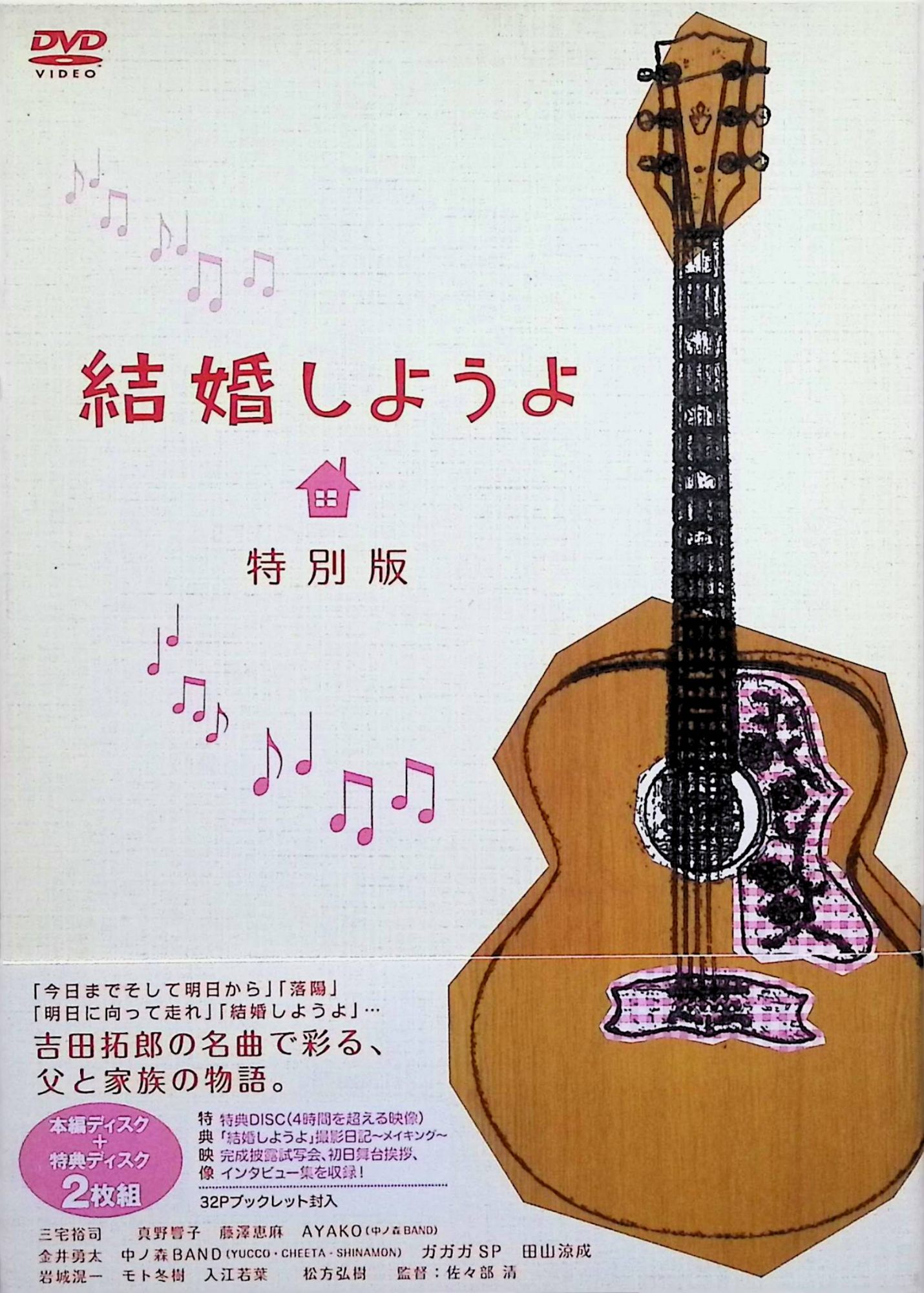 【中古】 結婚しようよ 特別版[DVD2枚組]　三宅裕司、真野響子、藤澤恵麻、AYAKO（中ノ森BAND）、金井勇太、田山涼成、岩城滉一、モト冬樹、松方弘樹 監督 佐々部清　（送料無料）